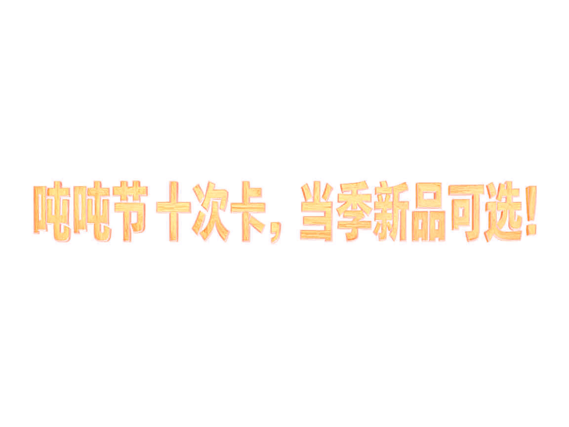 "吨吨节十次卡，当季新品可选！" — Laser Cut | AI Text Effect Generator