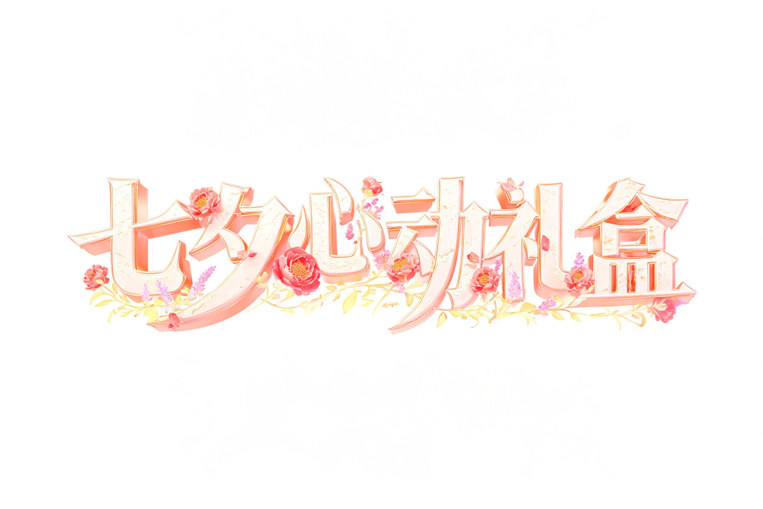 "七夕心动礼盒" — Mothers Day | AI Text Effect Generator