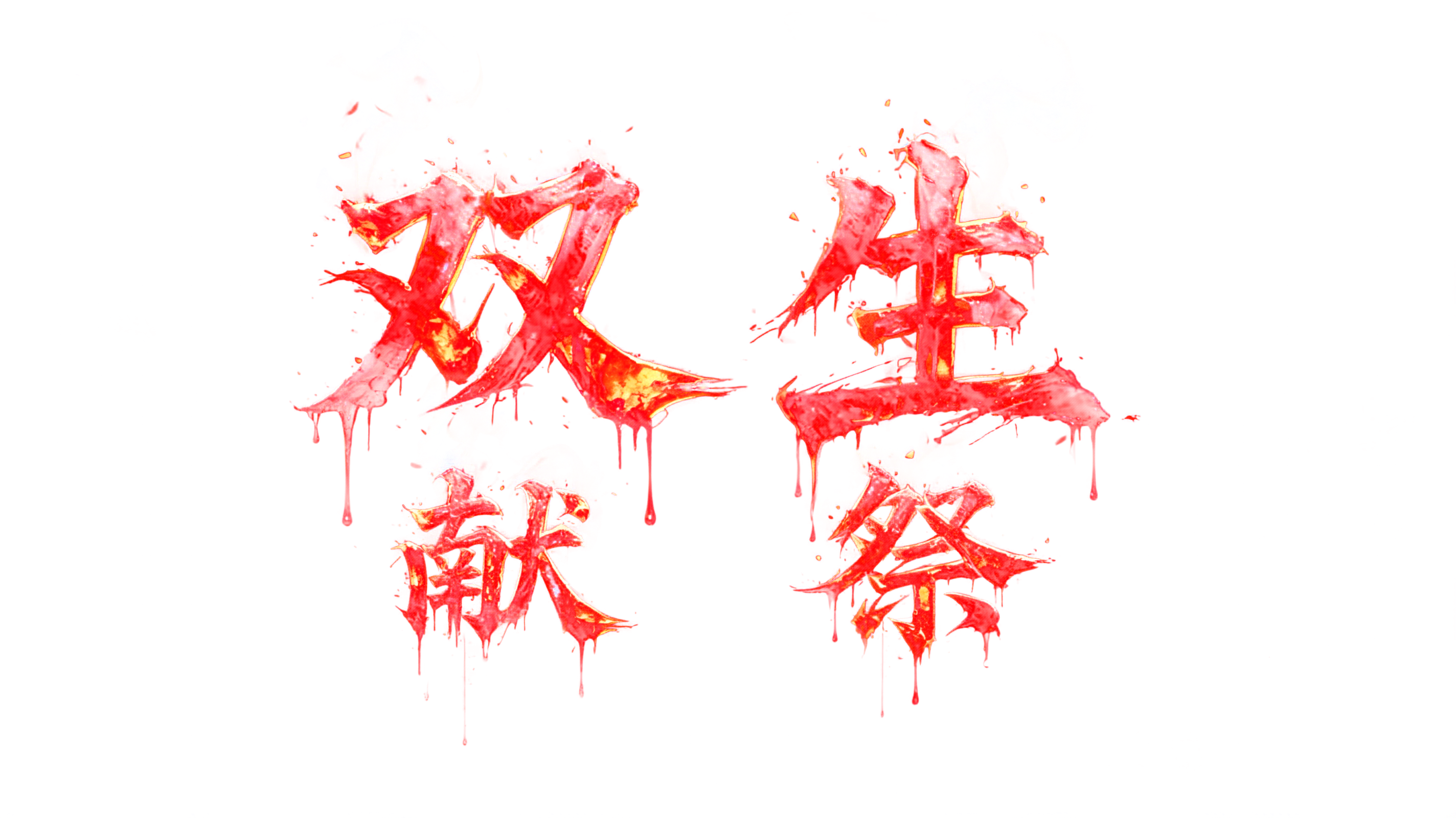 "双生献祭" — Horror text effect