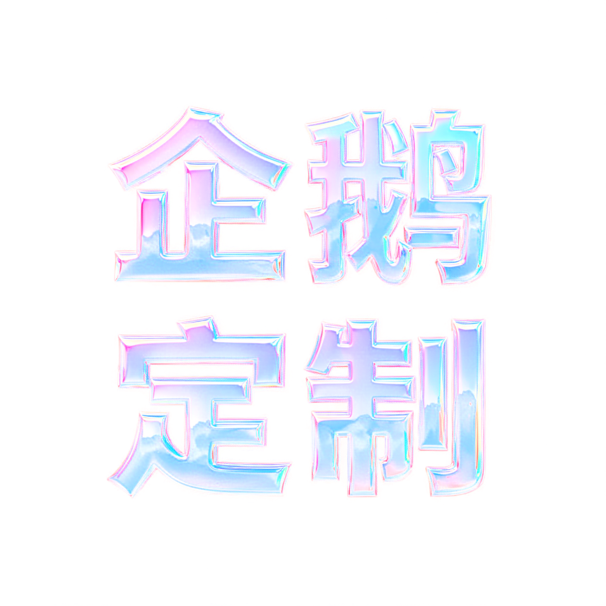"企鹅
定制" — 3d Bold Holographic | AI Text Effect Generator