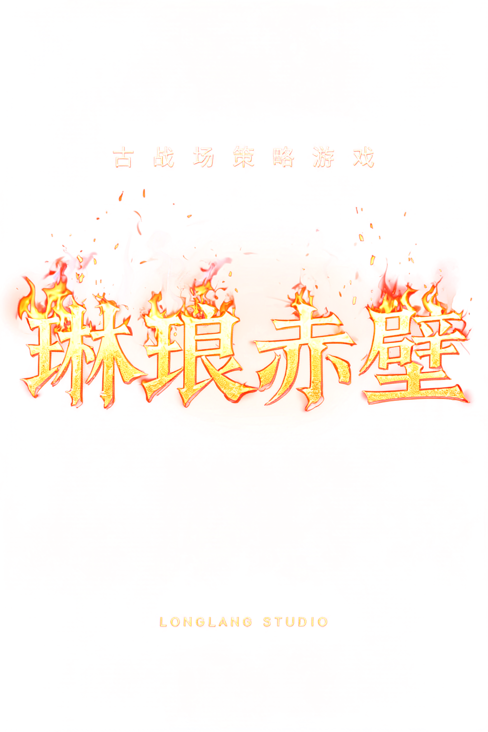 "琳琅赤壁
古战场策略游戏
LONGLANG STUDIO" — Fire Smoke text effect