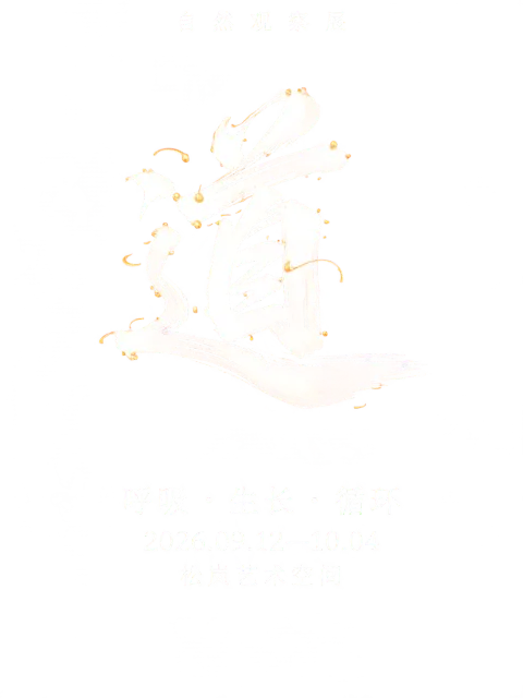 "自然观察展" — Diy text effect