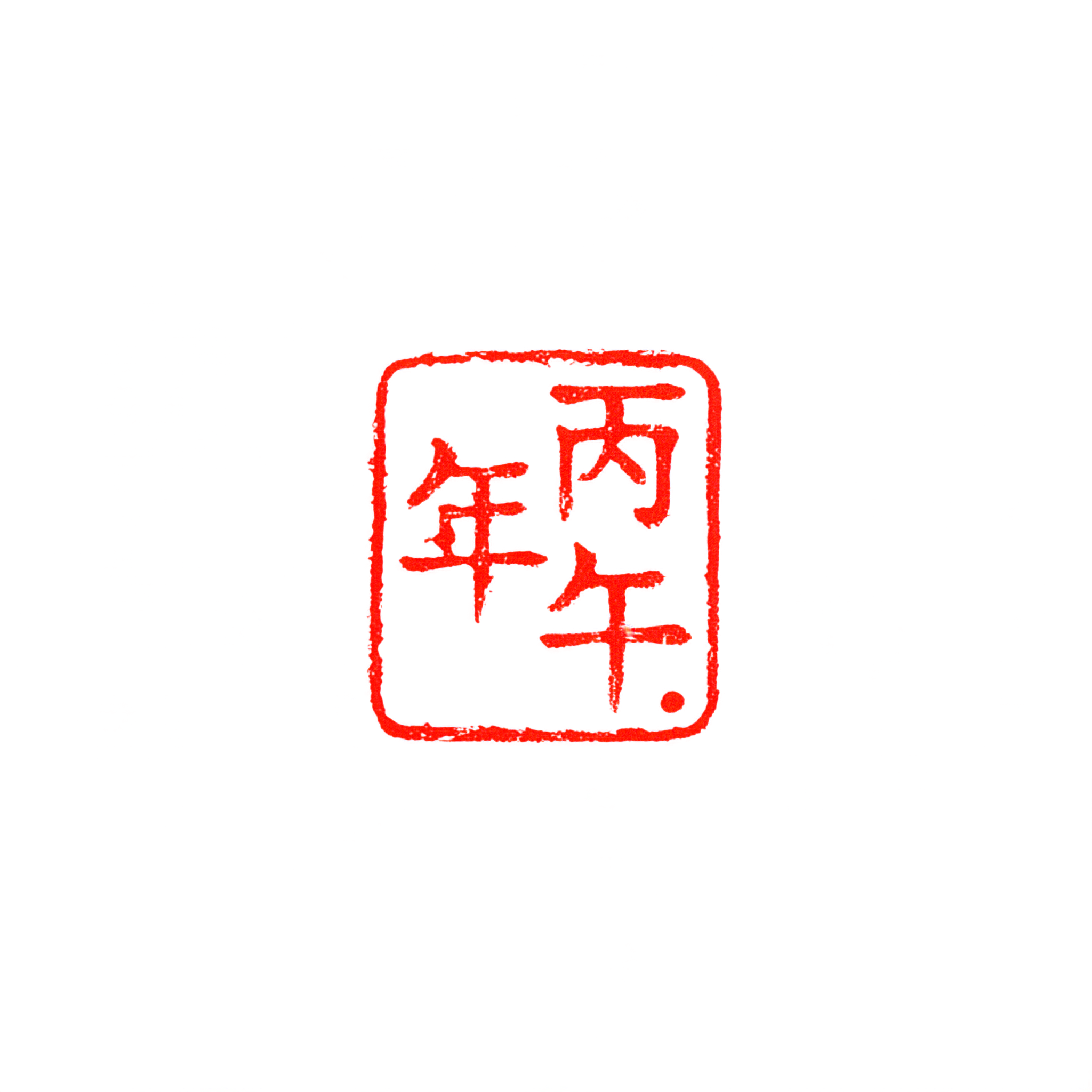 "丙午年" — Brush Chinese Ink | AI Text Effect Generator