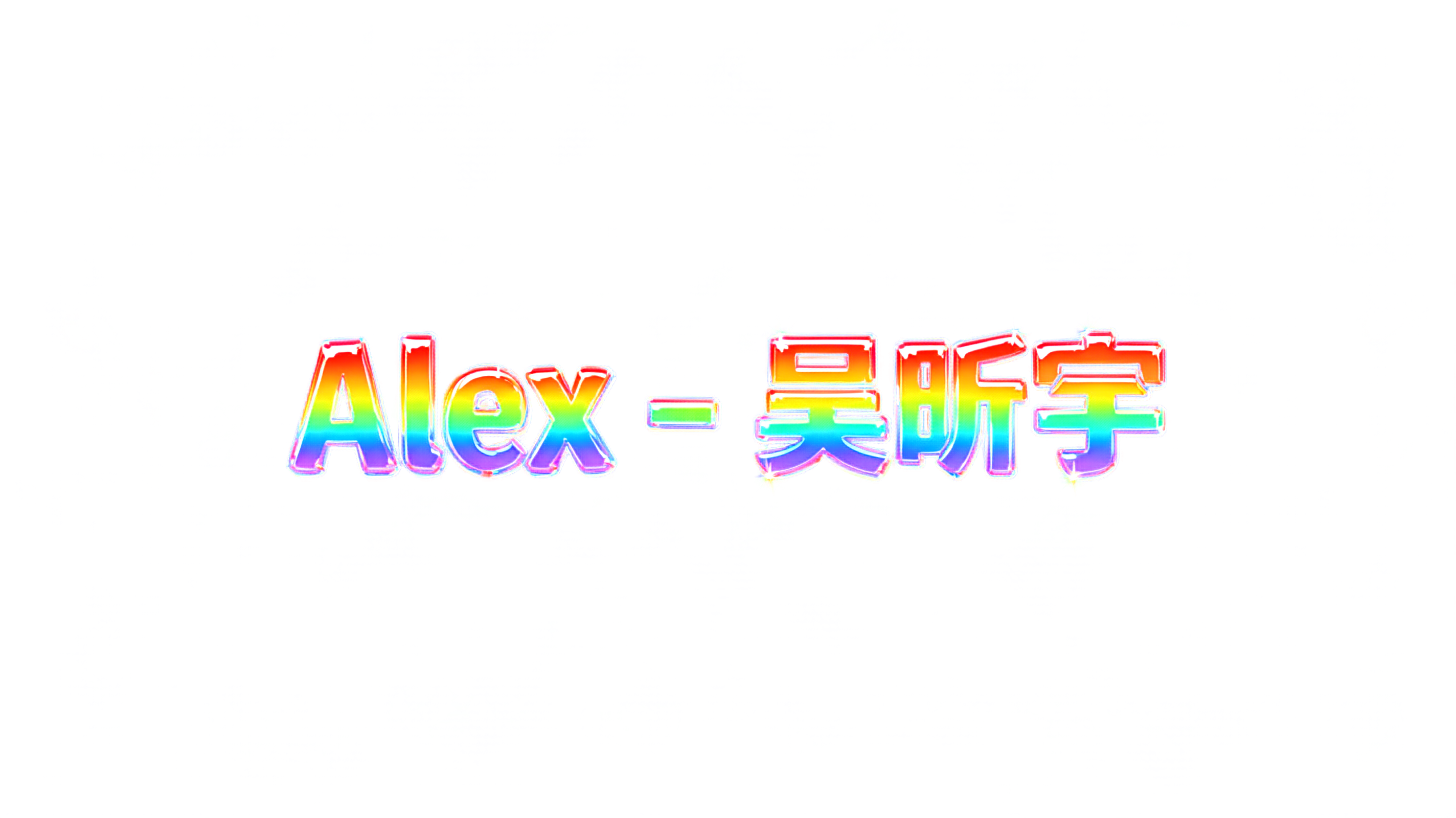 "Alex - 吴昕宇" — Rainbow text effect