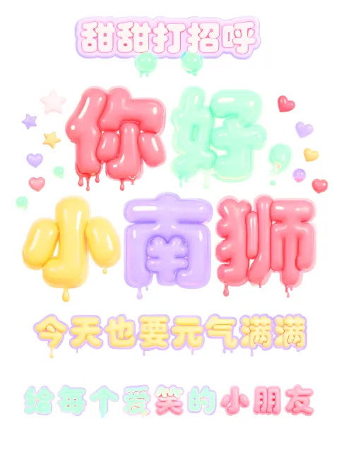 "你好,小南狮
甜甜打招呼
今天也要元气满满
给每个爱笑的小朋友" — Y2k Bubbly text effect