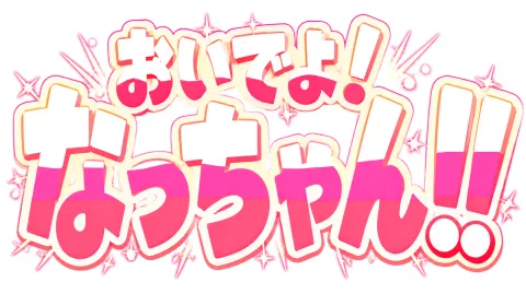 "おいでよ!
なっちゃん!!" — Anime text effect