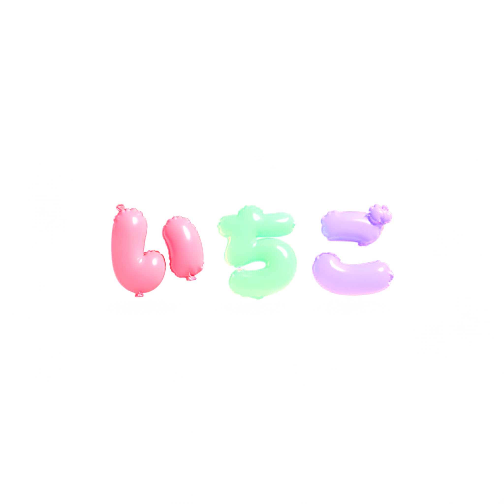 "いちご" — 3d Bold Inflated | AI Text Effect Generator