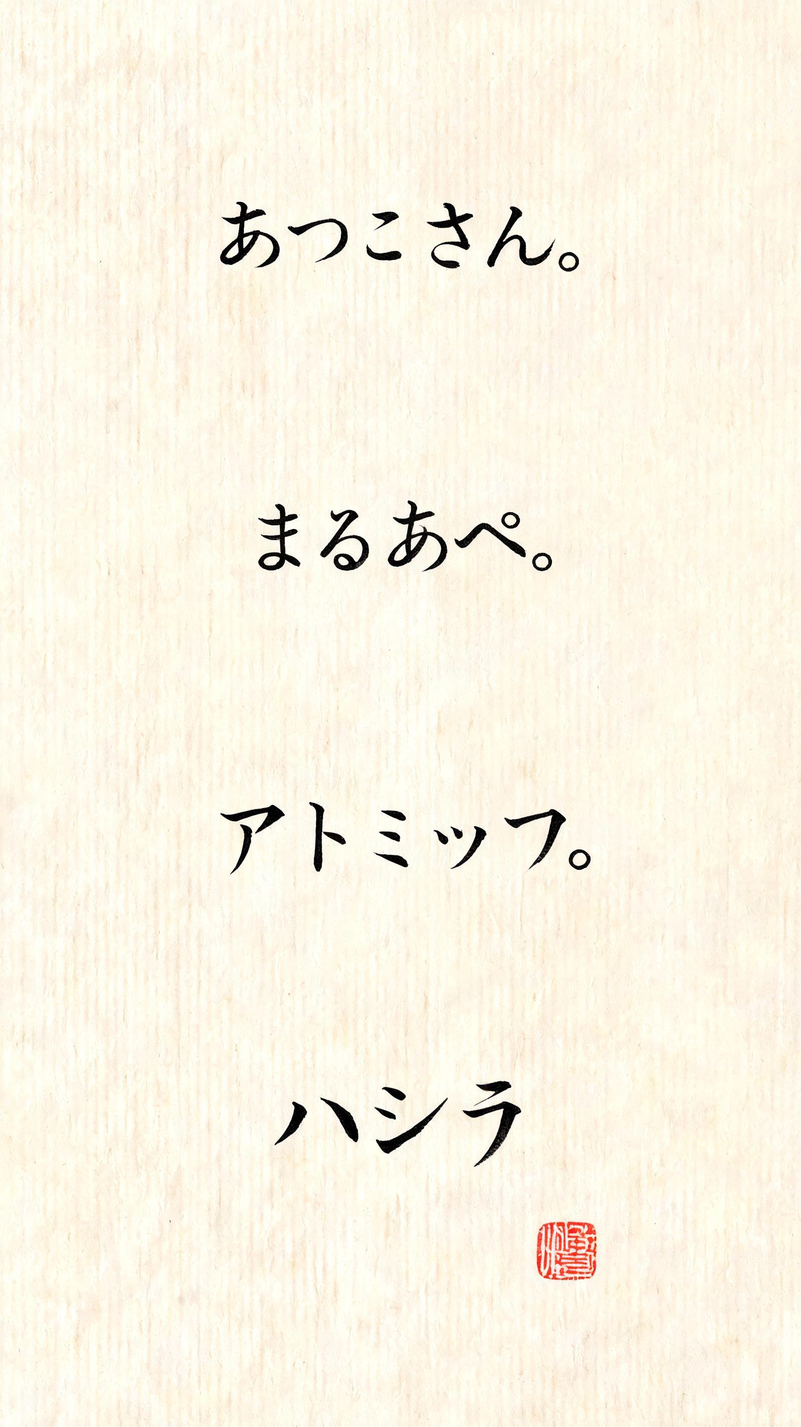 "あつこさん。   まるあべ。    アトミック。  ハシラ" — Brush Japanese Ink | AI Text Effect Generator