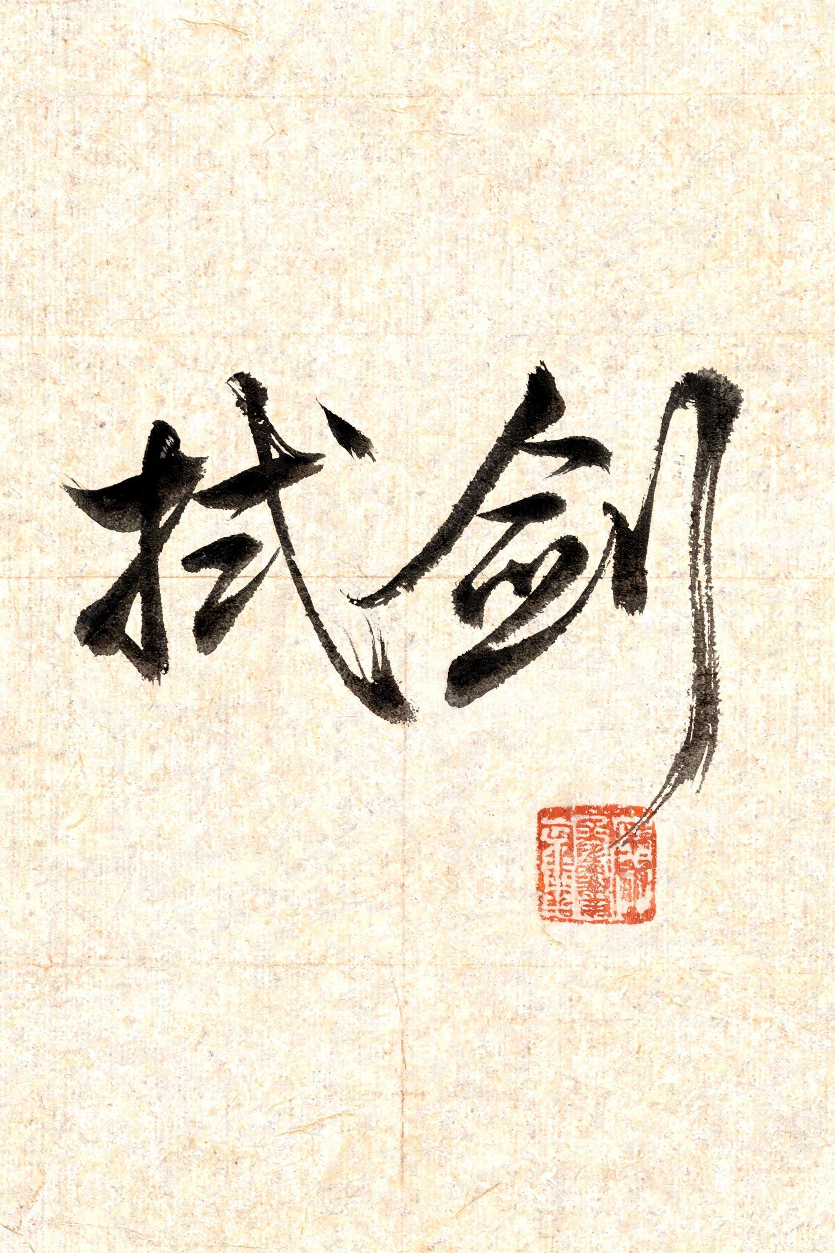 "拭剑" — Brush Chinese Ink | AI Text Effect Generator