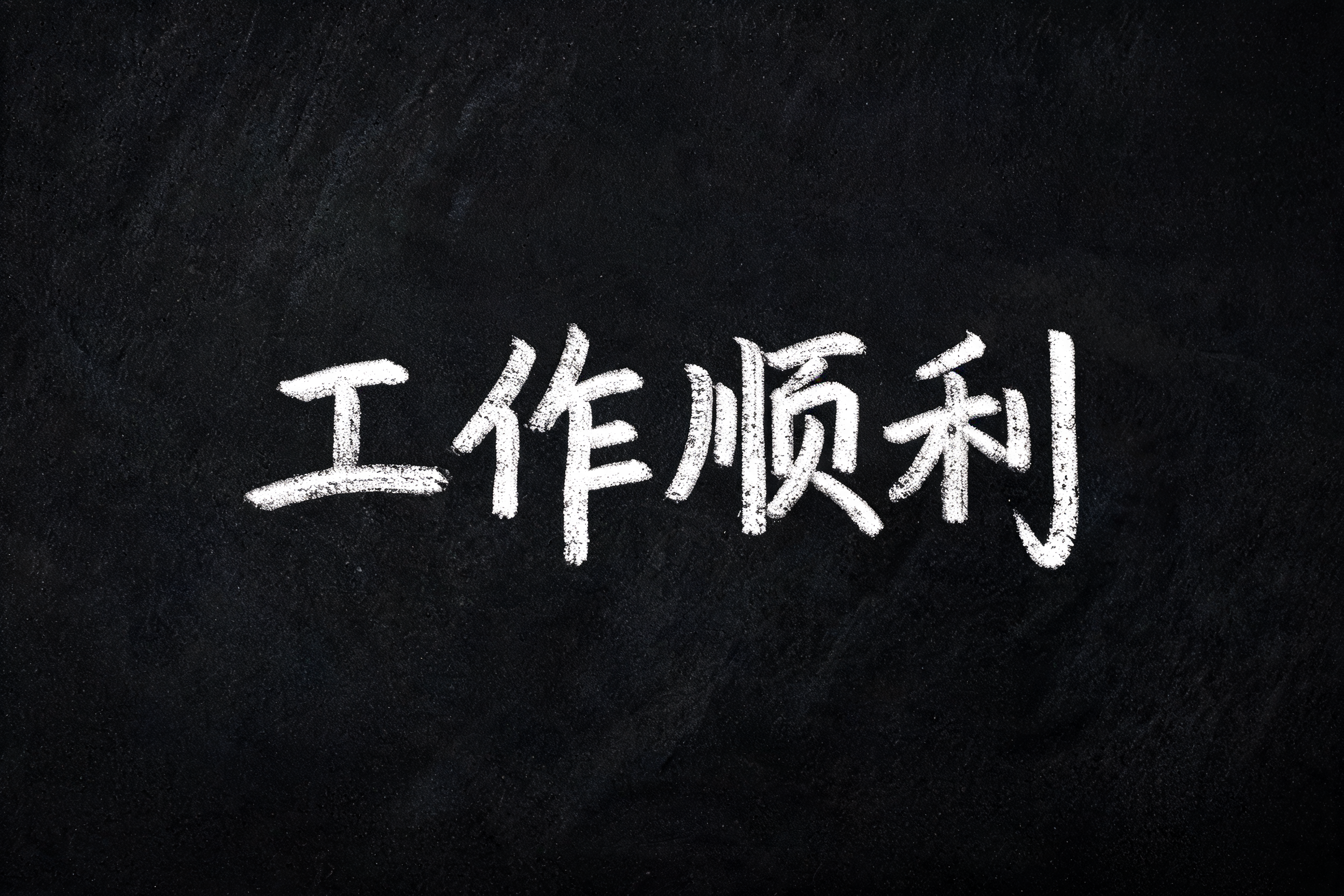 "工作顺利" — Vintage | AI Text Effect Generator