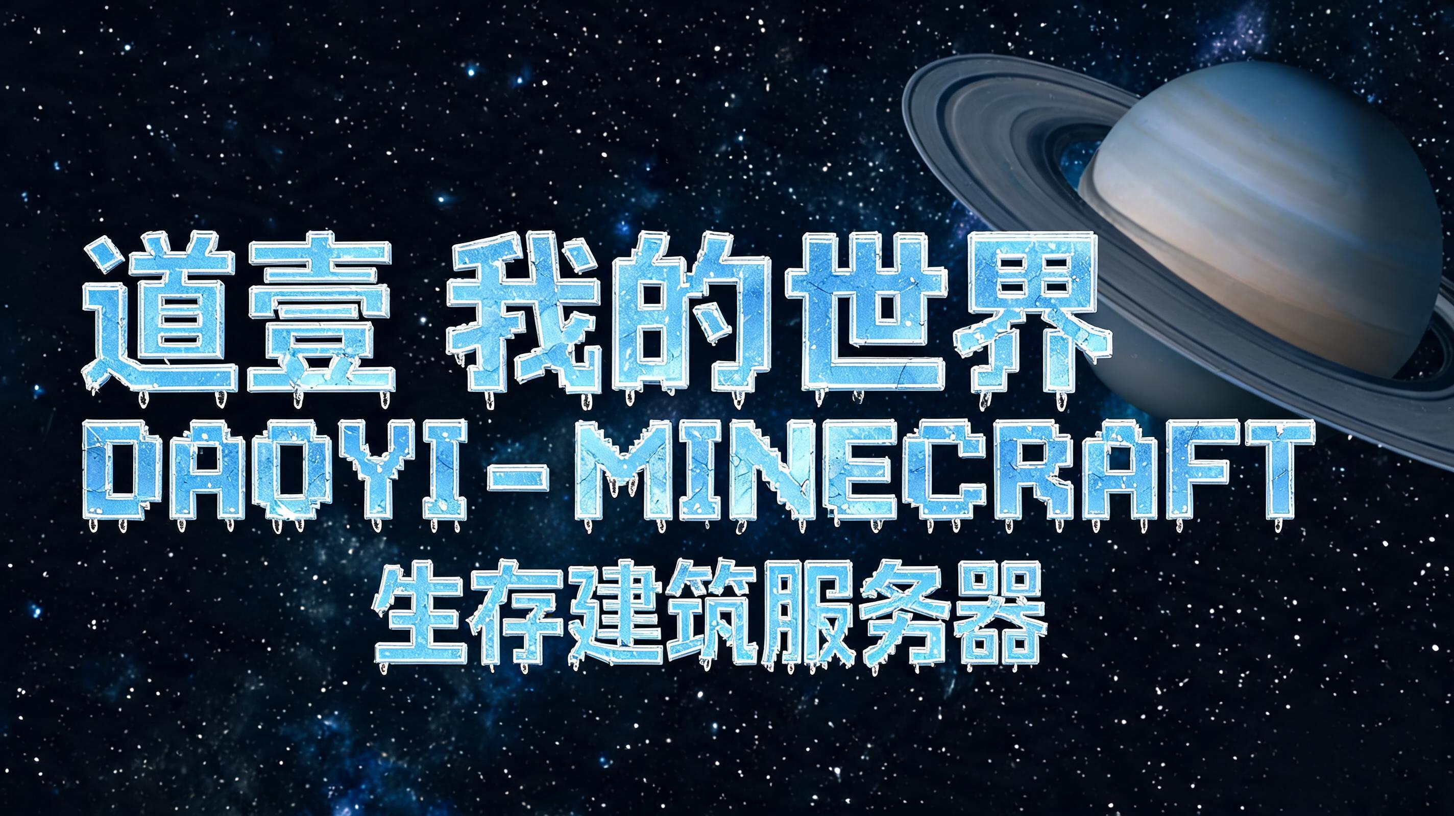 "道壹-我的世界" — Cinematic Scifi text effect