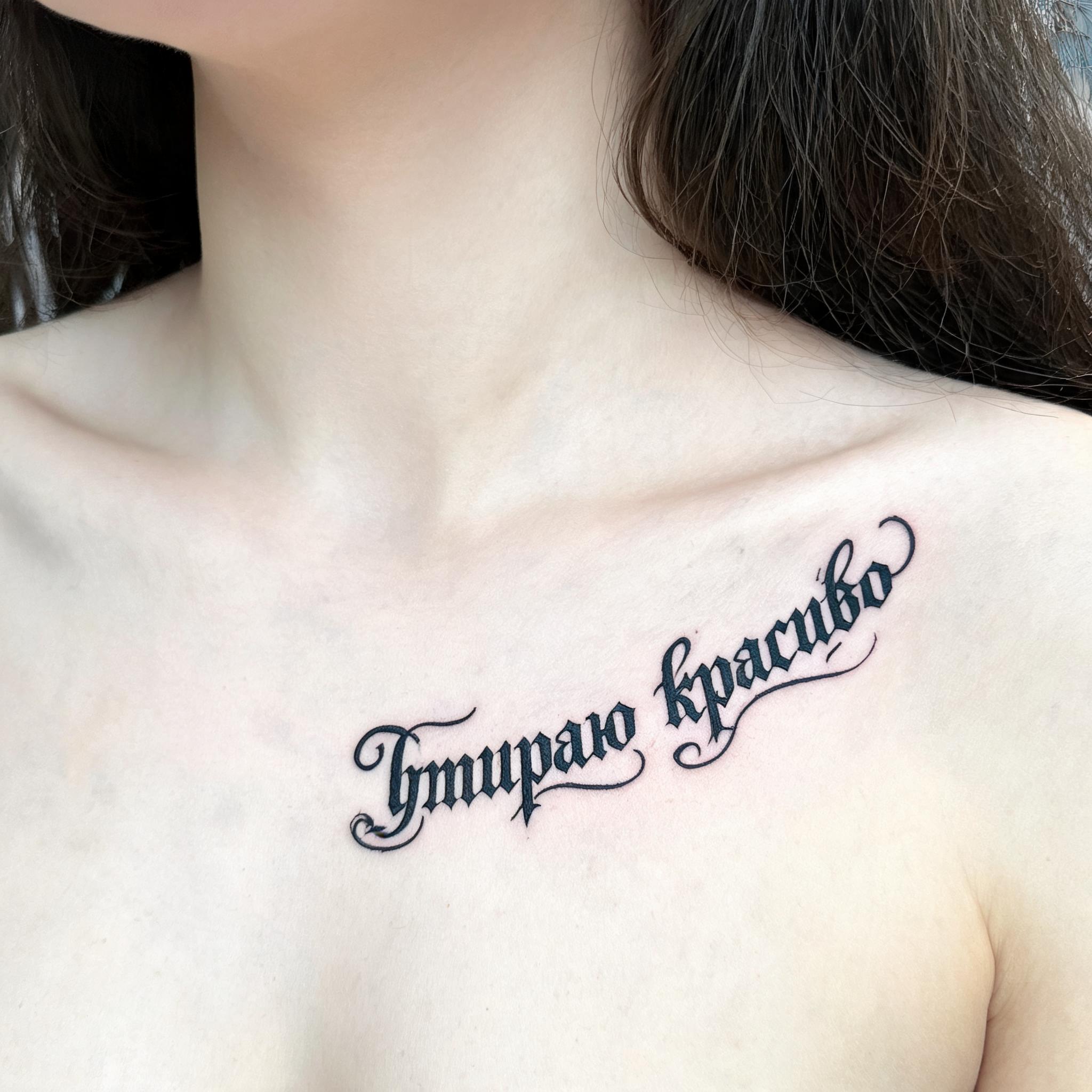 "умираю красиво" — Tattoo | AI Text Effect Generator