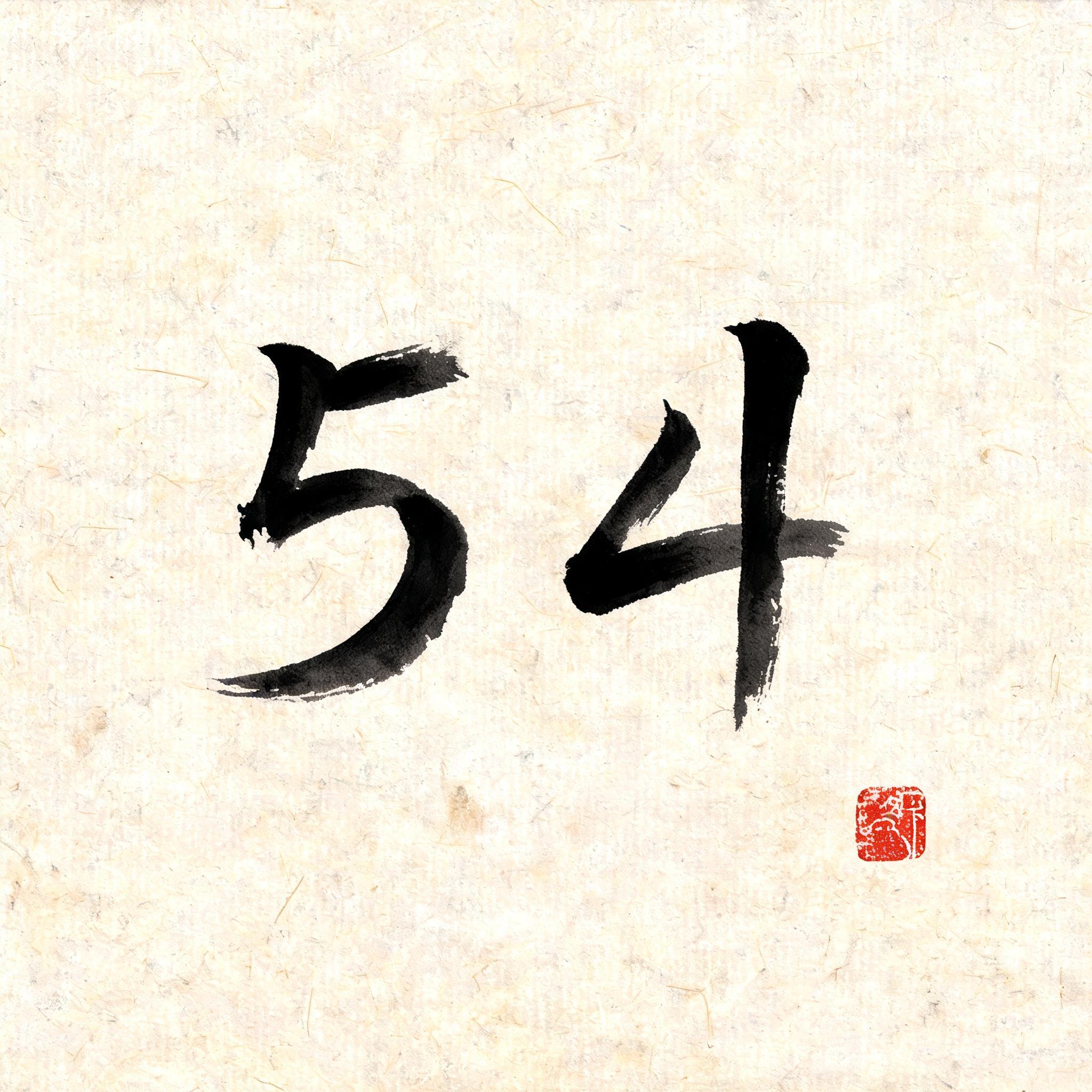 "5 4" — Brush Chinese Ink | AI Text Effect Generator