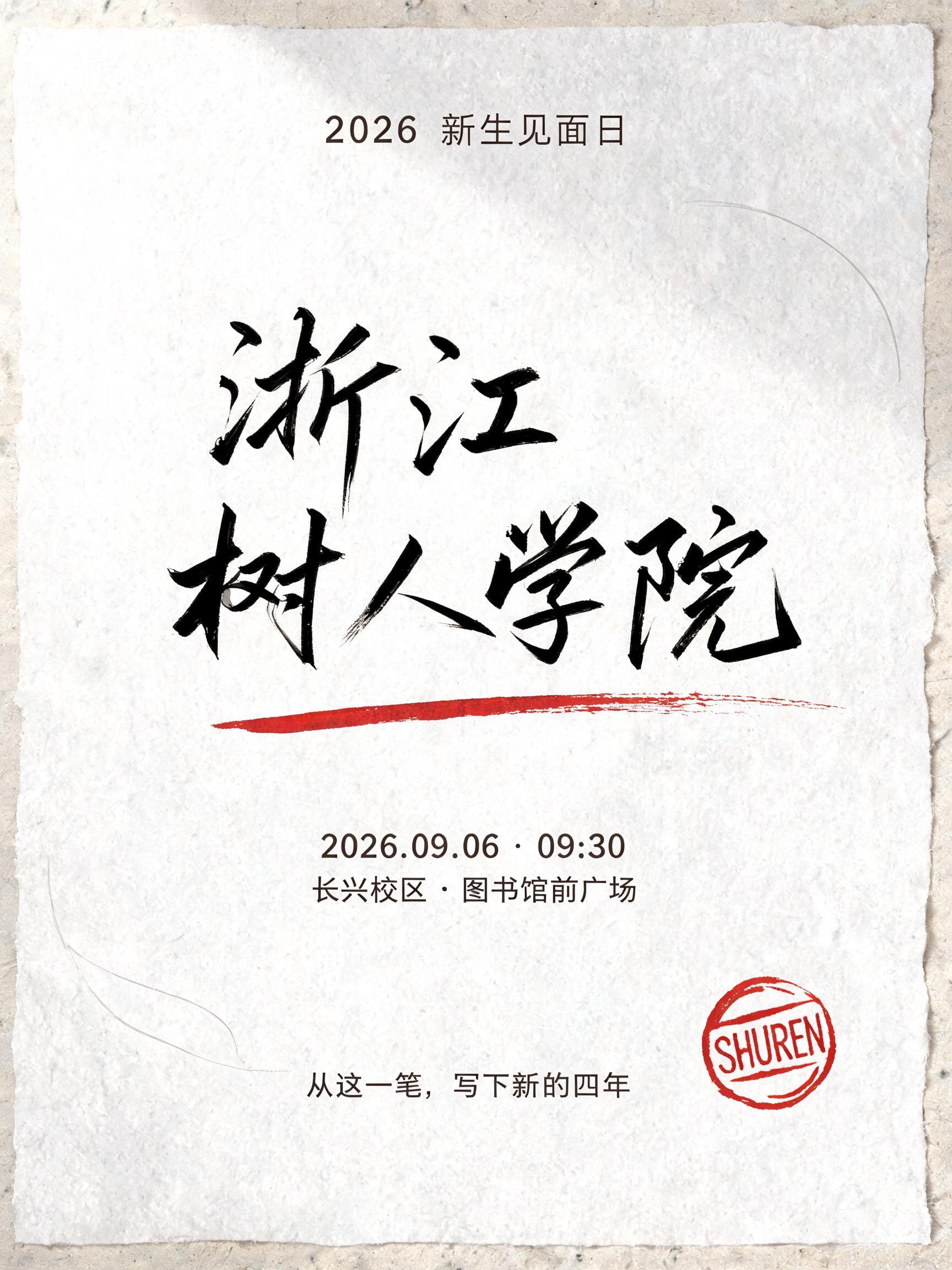 "浙江
树人学院
2026 新生见面日
2026.09.06  ·  09:30
长兴校区 · 图书馆前广场
从这一笔，写下新的四年
SHUREN" — Brush Stroke | AI Text Effect Generator