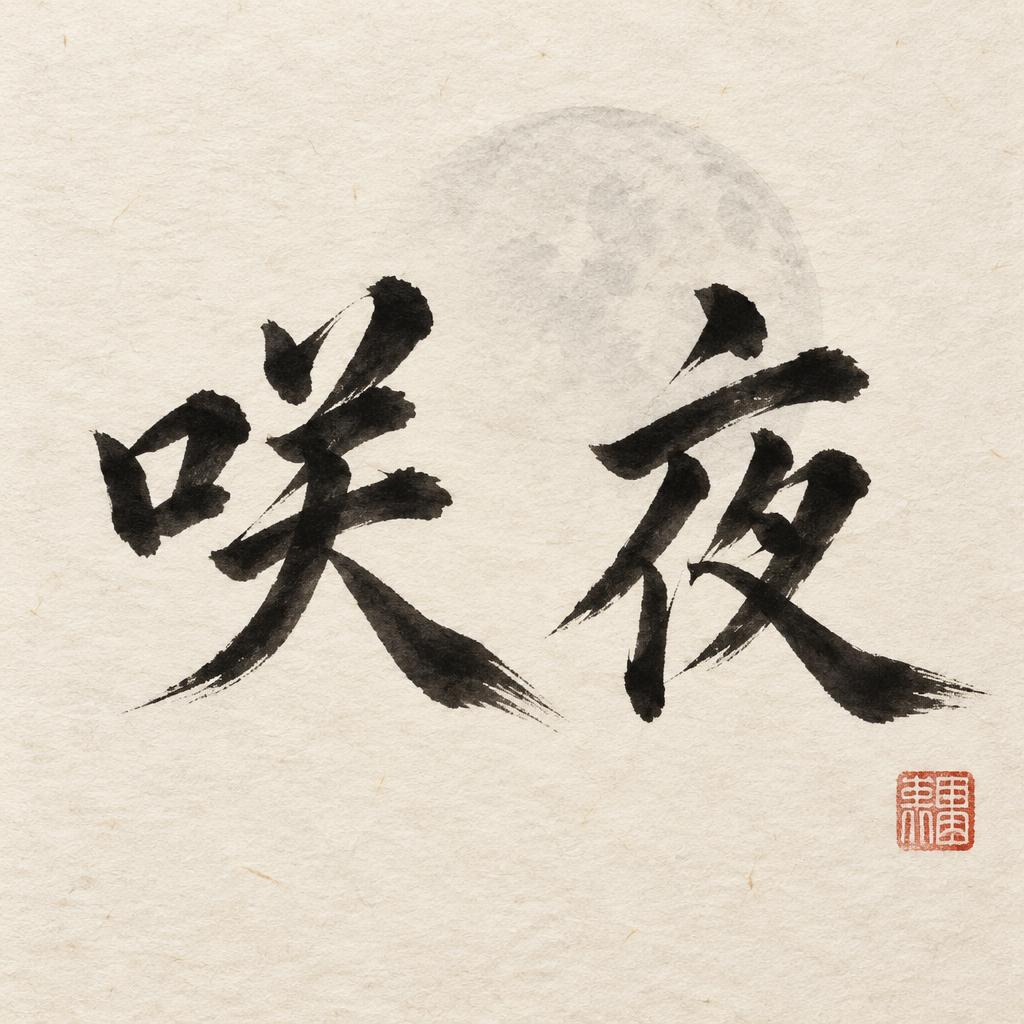 "咲夜" — Brush Japanese Ink | AI Text Effect Generator