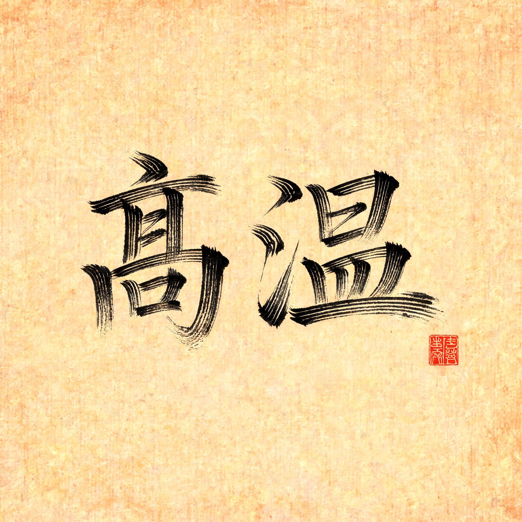 "高温" — Brush Chinese Ink | AI Text Effect Generator