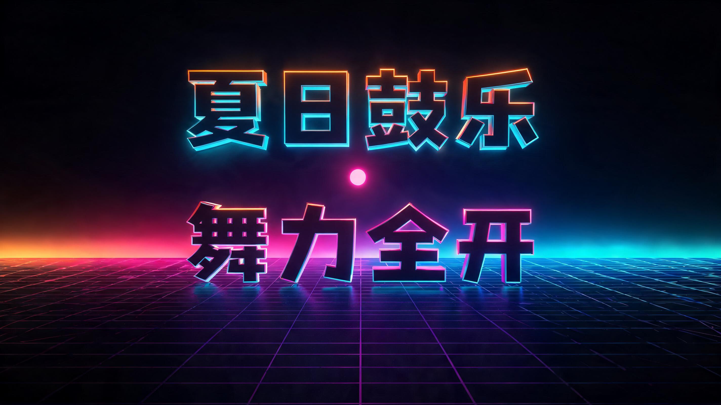 "夏日鼓乐·舞力全开" — 3d Bold Neon | AI Text Effect Generator