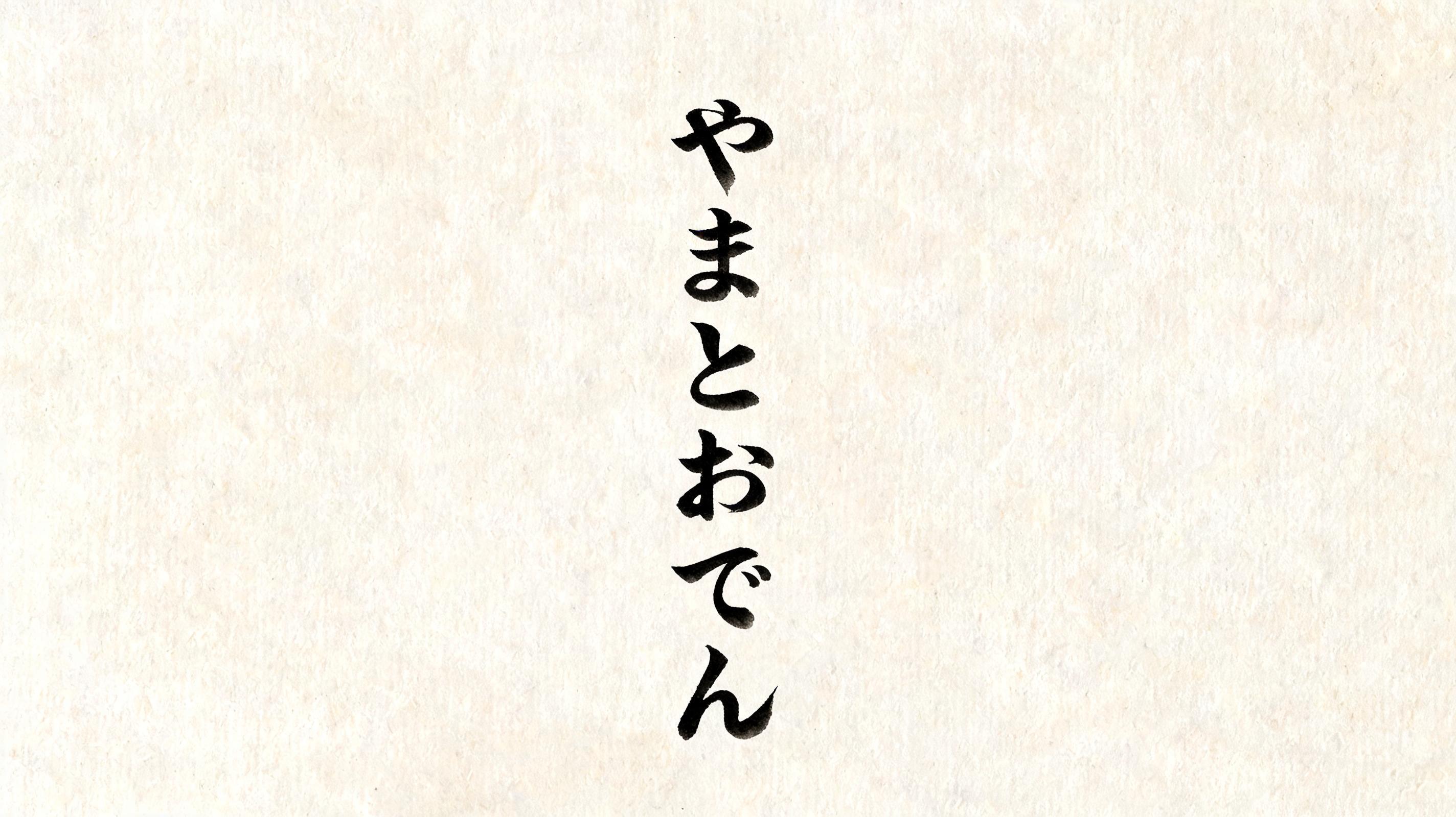 "や
ま
と
お
で
ん
" — Brush Japanese Ink | AI Text Effect Generator