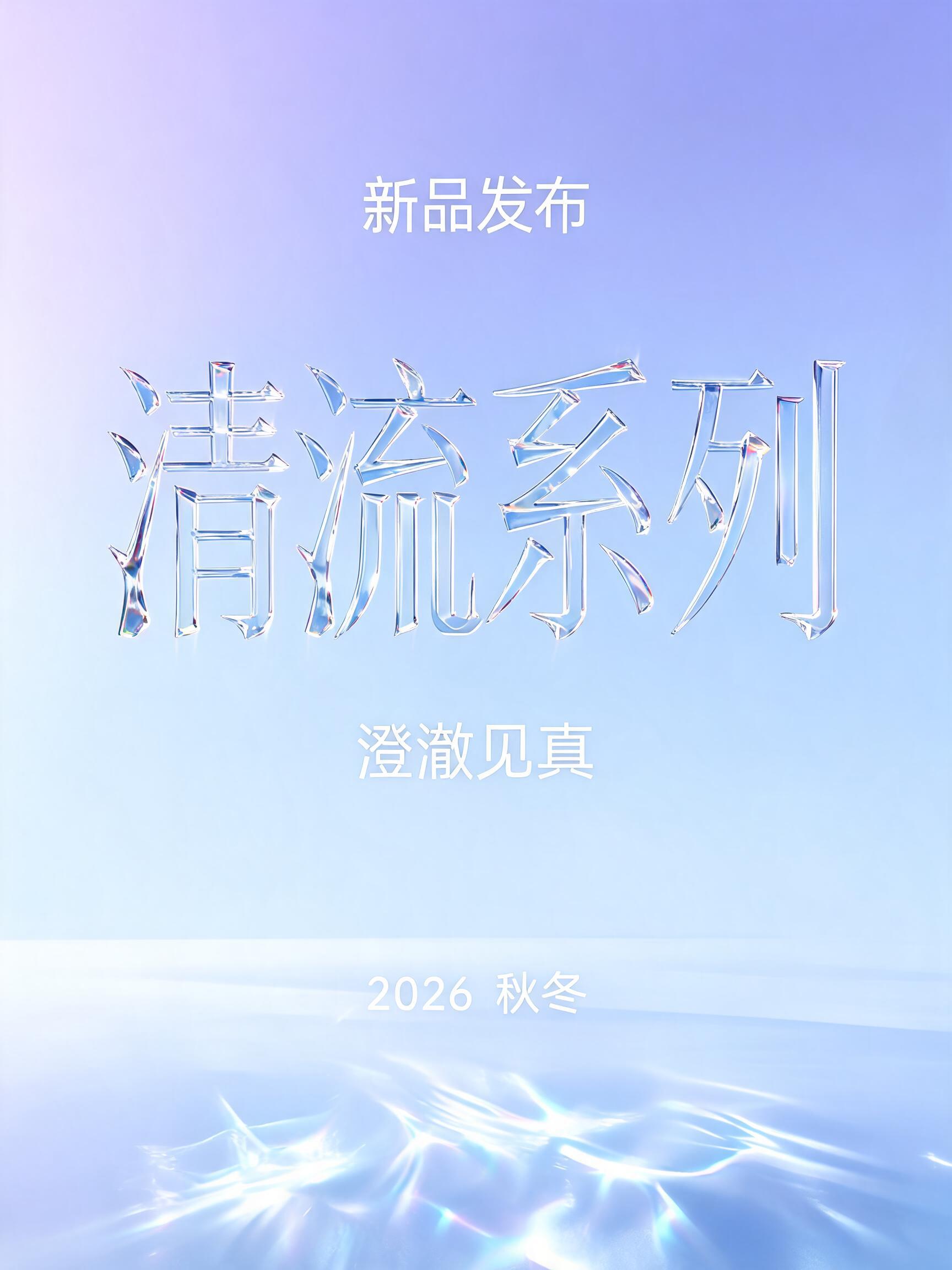 "清流系列
新品发布
澄澈见真
2026 秋冬" — Glass | AI Text Effect Generator