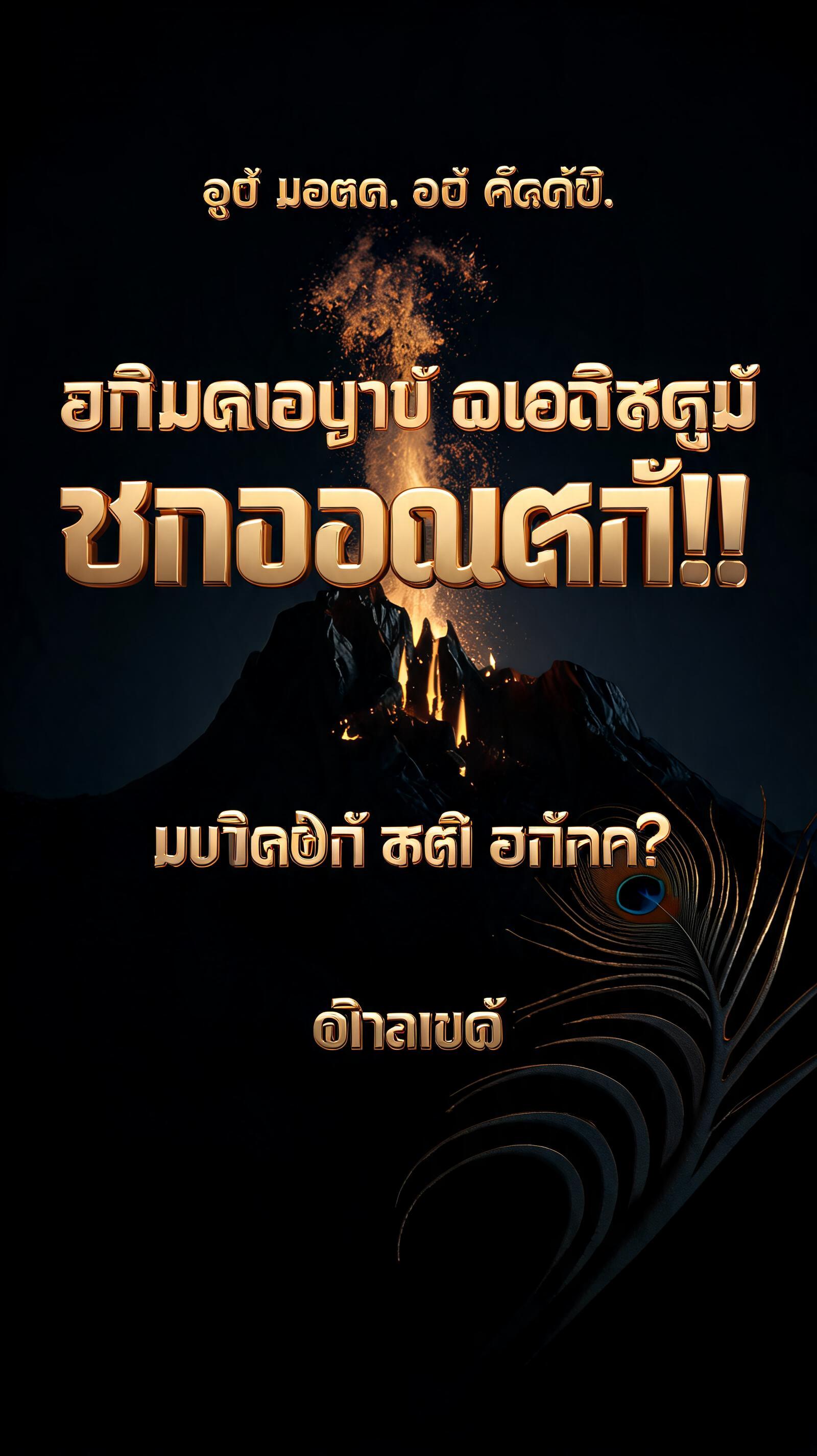 "ஒரு மோதல். ஒரு கேள்வி.
எரிமலையாய் வெடிக்கும்
சரவணன்!!
மயிலின் கதி என்ன?
விரைவில்" — 3d Bold Gold text effect