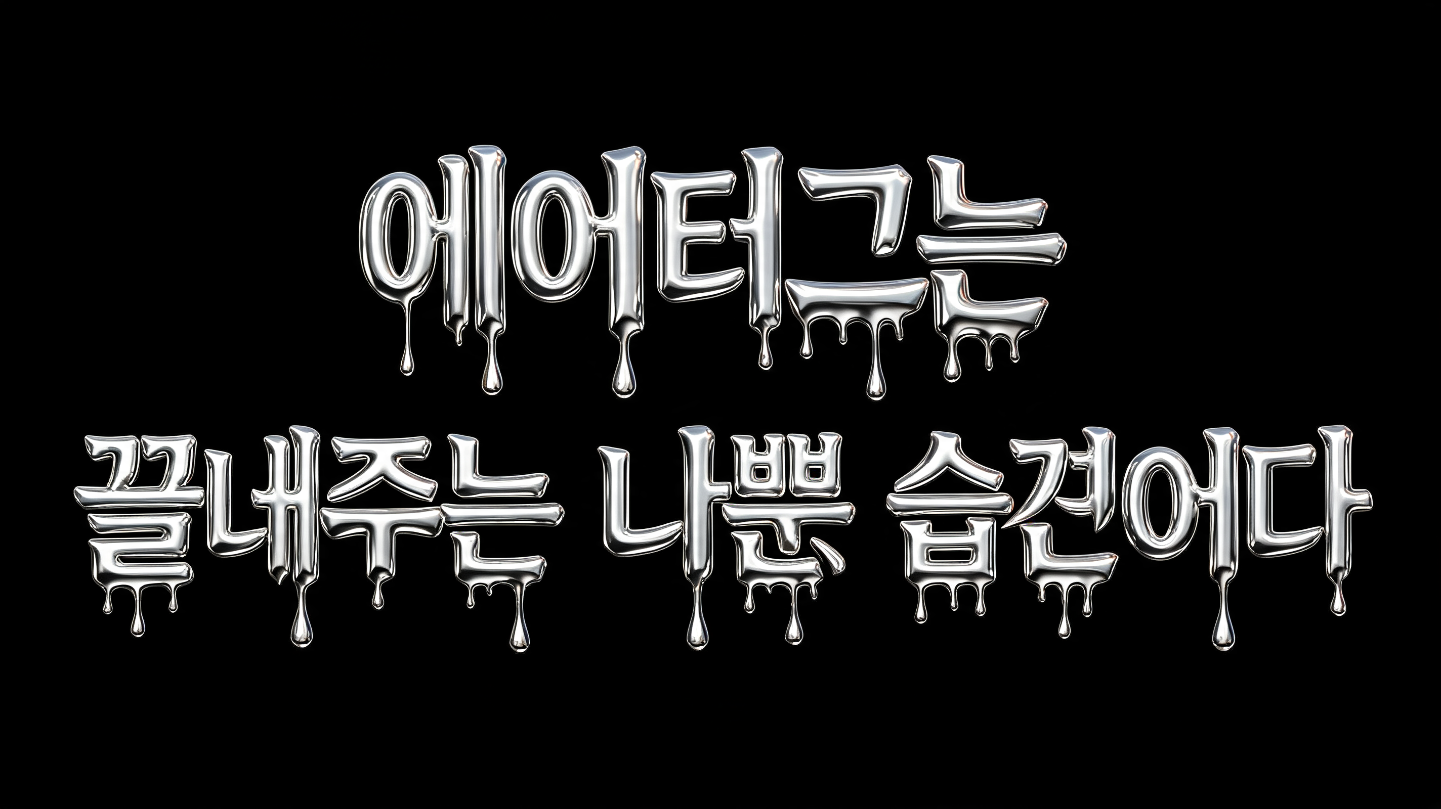 "에이티즈는
끝내주는 나쁜 습관이다" — Metallic | AI Text Effect Generator