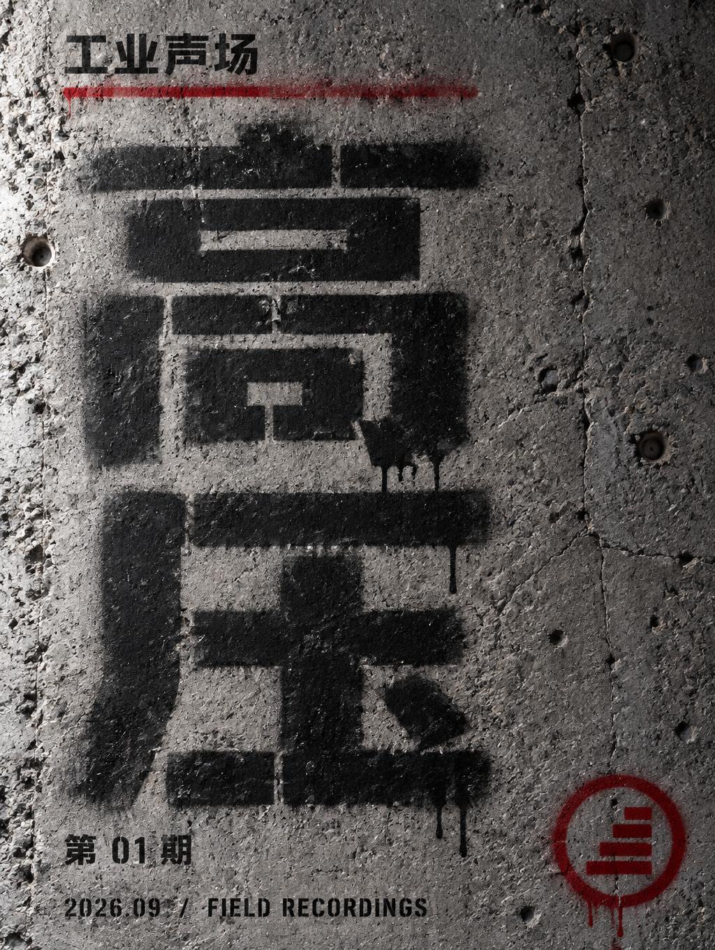 "高压
工业声场
第 01 期
2026.09  /  FIELD RECORDINGS" — Stencil | AI Text Effect Generator