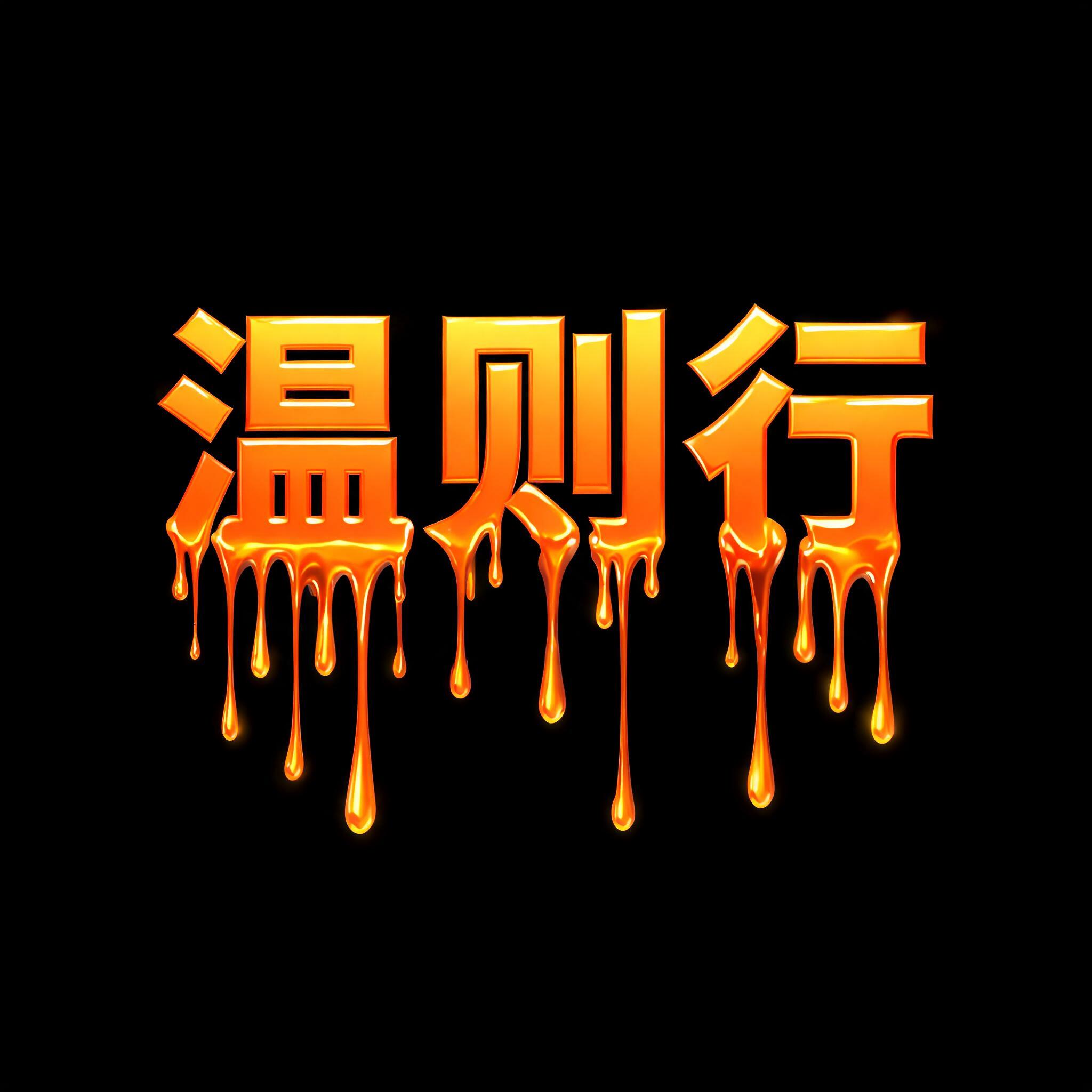 "温则行" — Drip Font Melting | AI Text Effect Generator