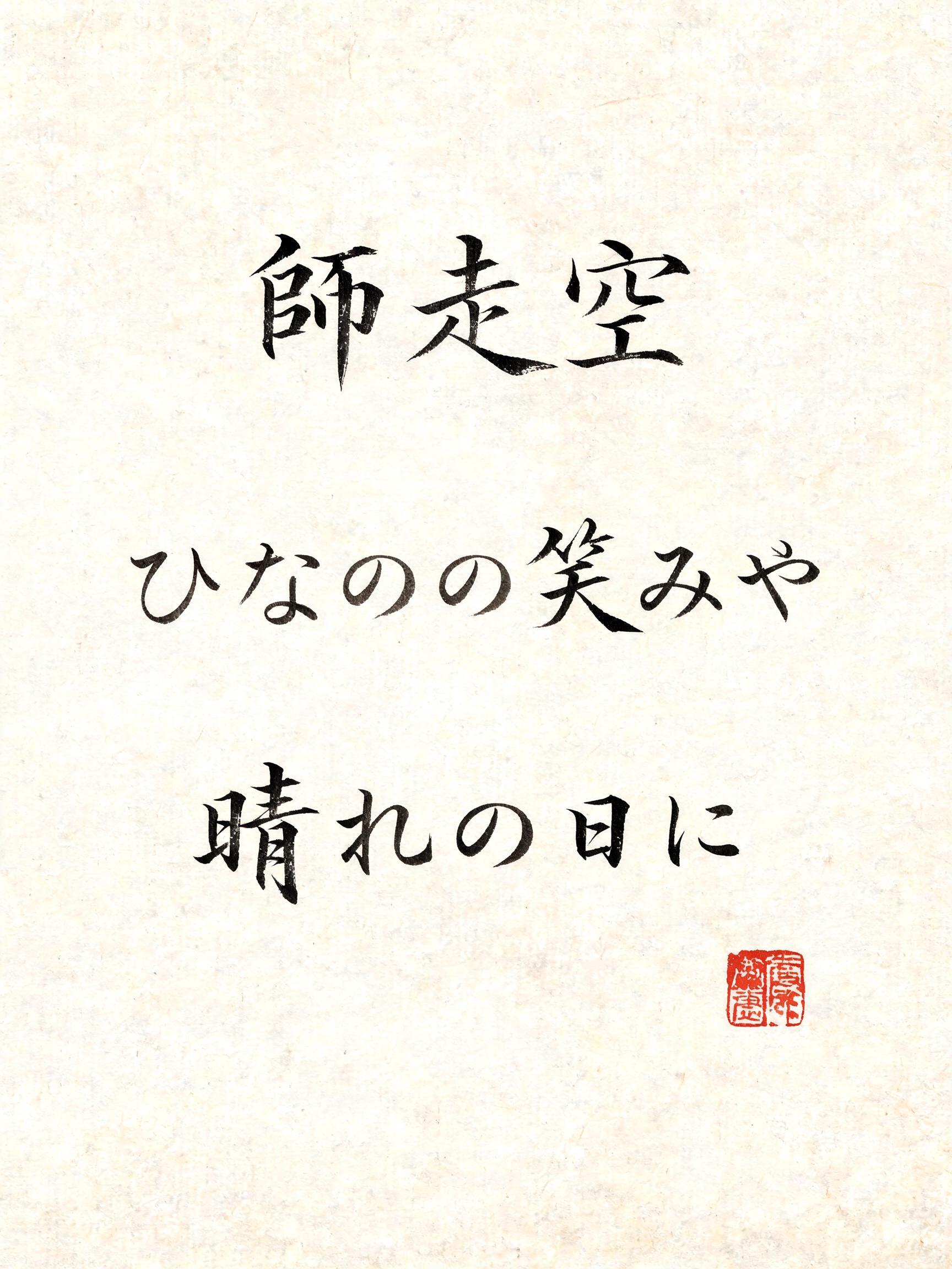 "師走空
ひなのの笑みや
晴れの日に" — Brush Japanese Ink | AI Text Effect Generator