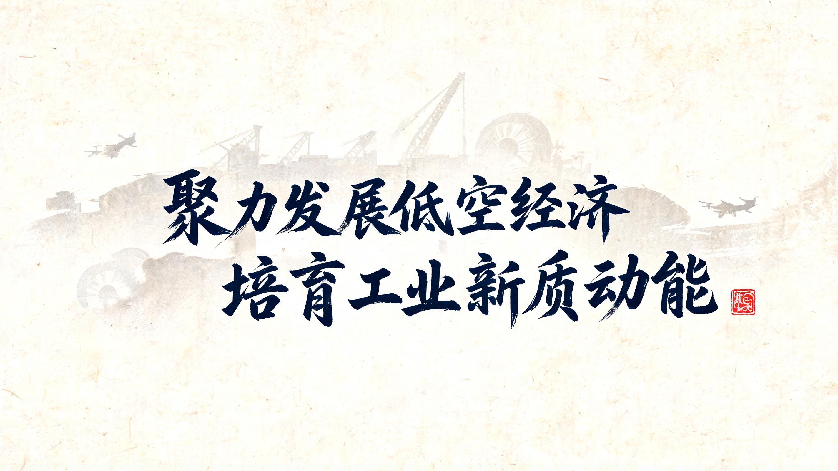 "聚力发展低空经济 培育工业新质动能" — Brush Chinese Ink | AI Text Effect Generator