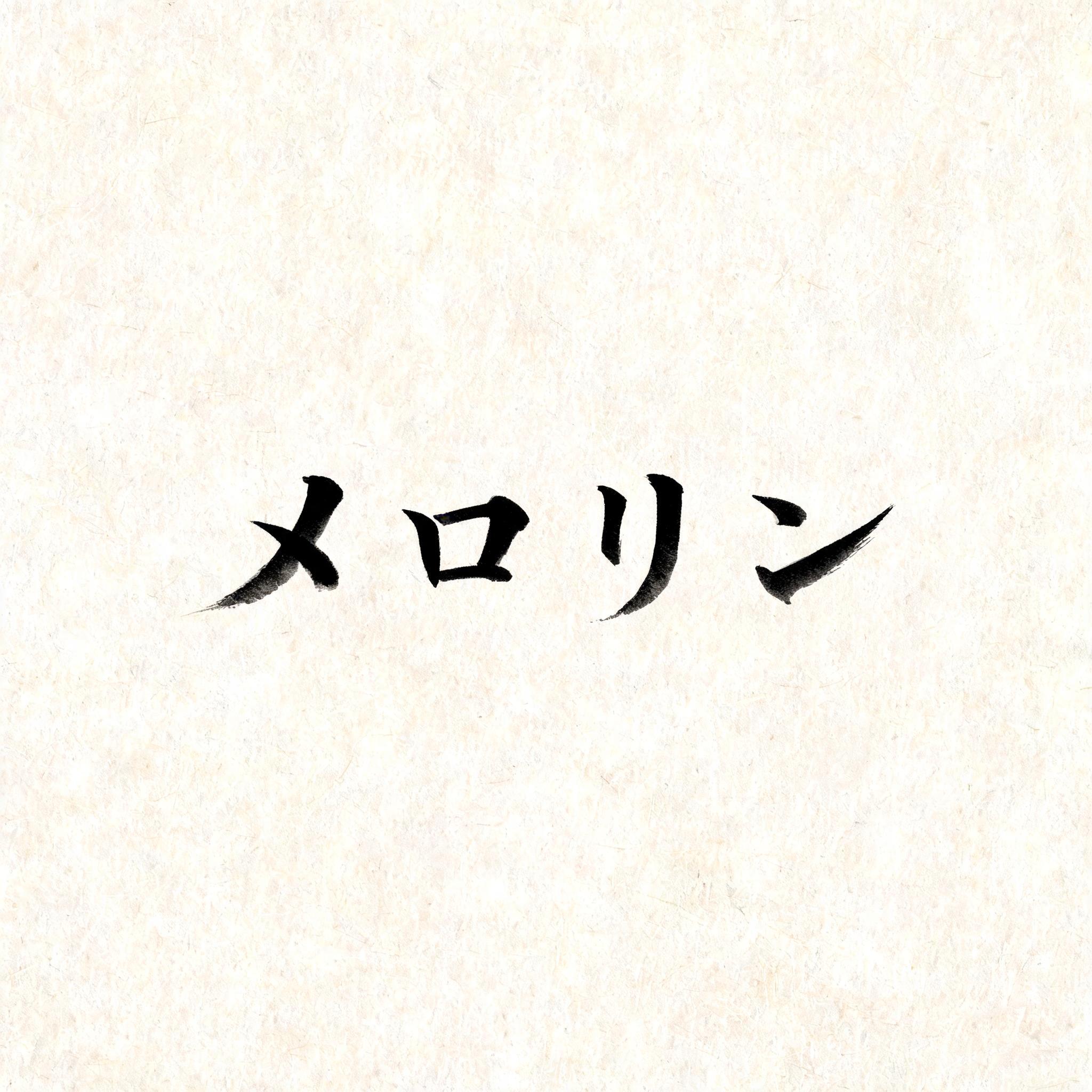 "メロリン" — Brush Japanese Ink | AI Text Effect Generator