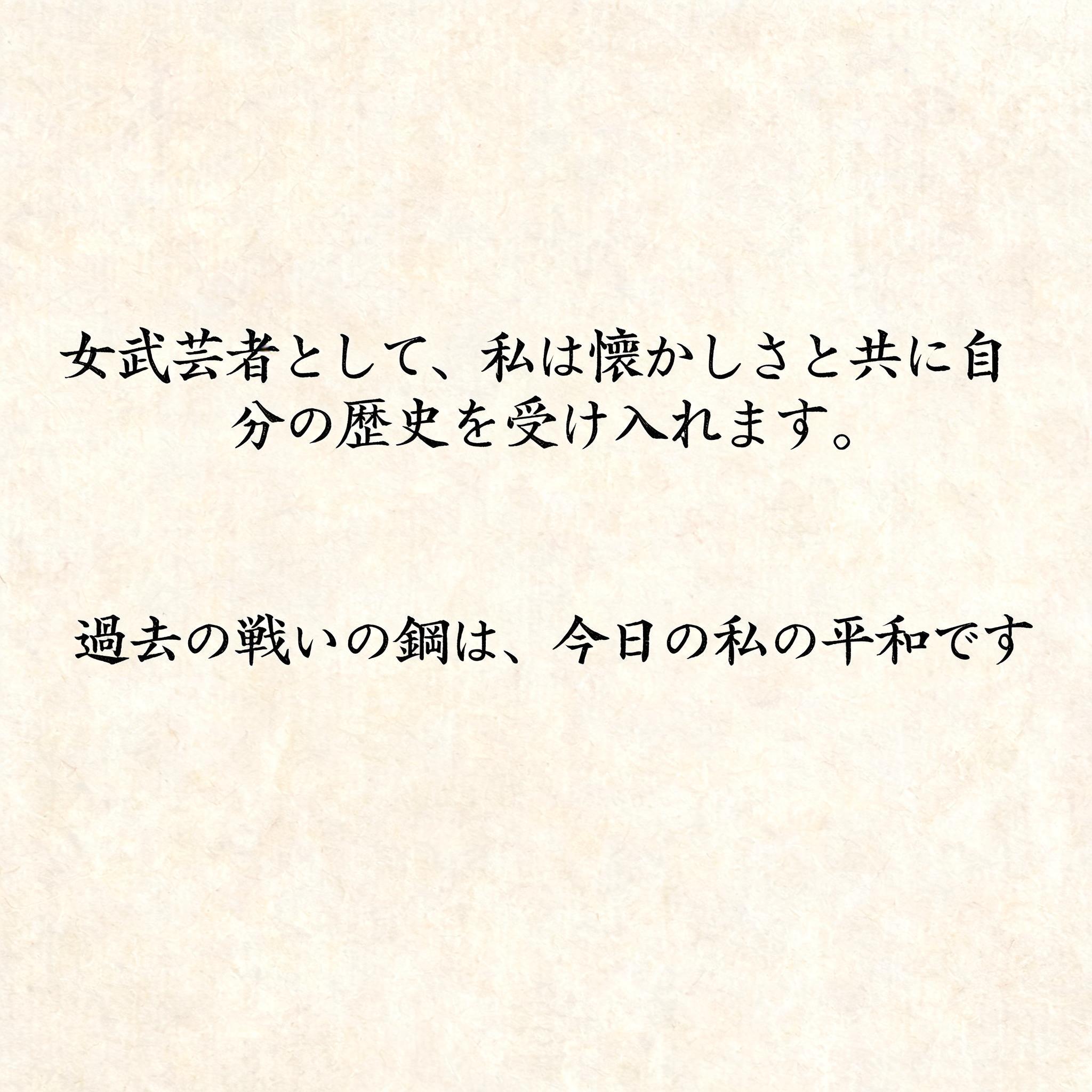 "女武芸者として、私は懐かしさと共に自分の歴史を受け入れます。過去の戦いの鋼は、今日の私の平和です" — Brush Japanese Ink | AI Text Effect Generator