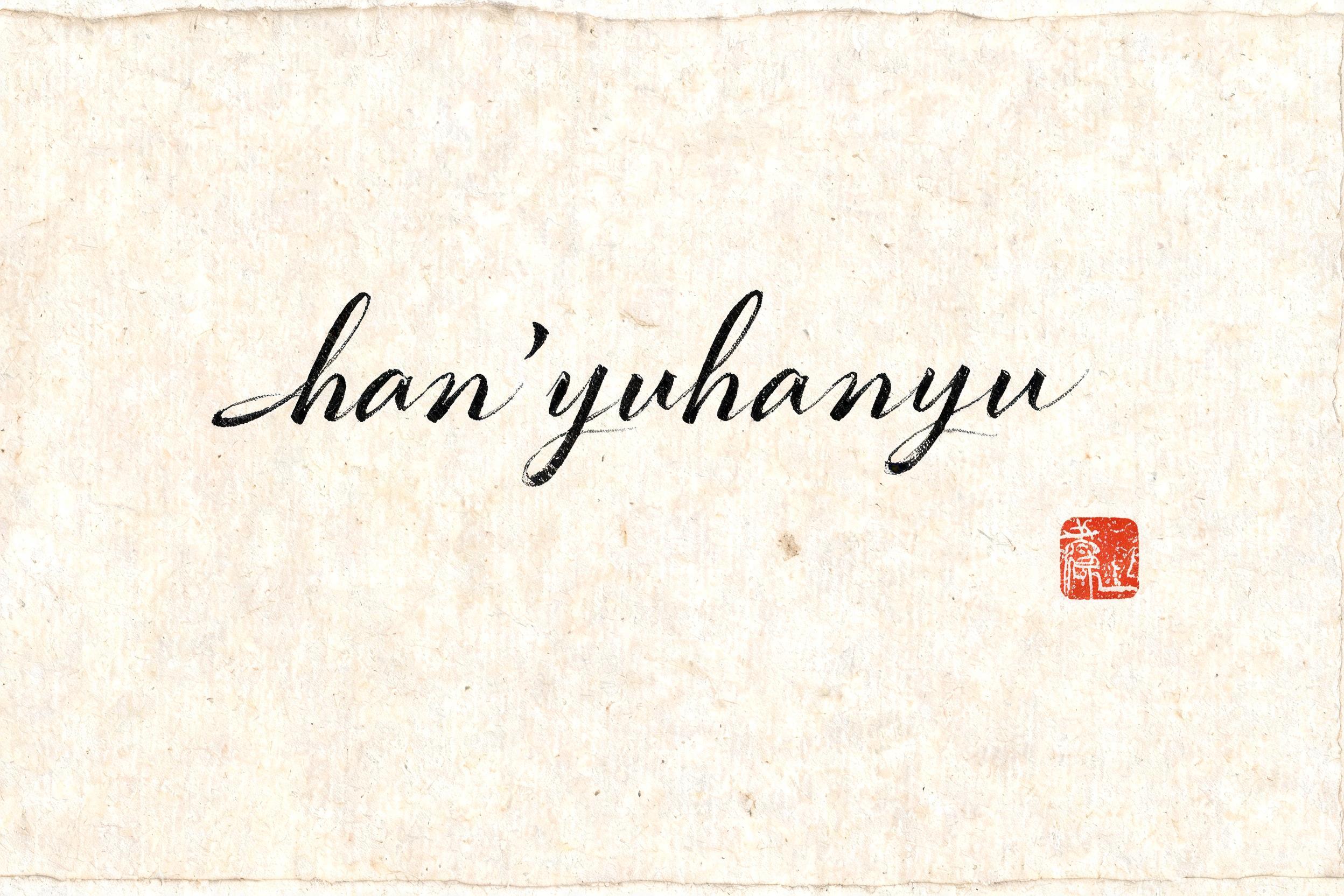 han'yuhanyu