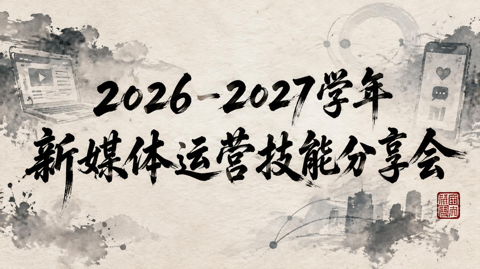 "2026-2027学年
新媒体运营技能分享会" — Brush Chinese Ink | AI Text Effect Generator