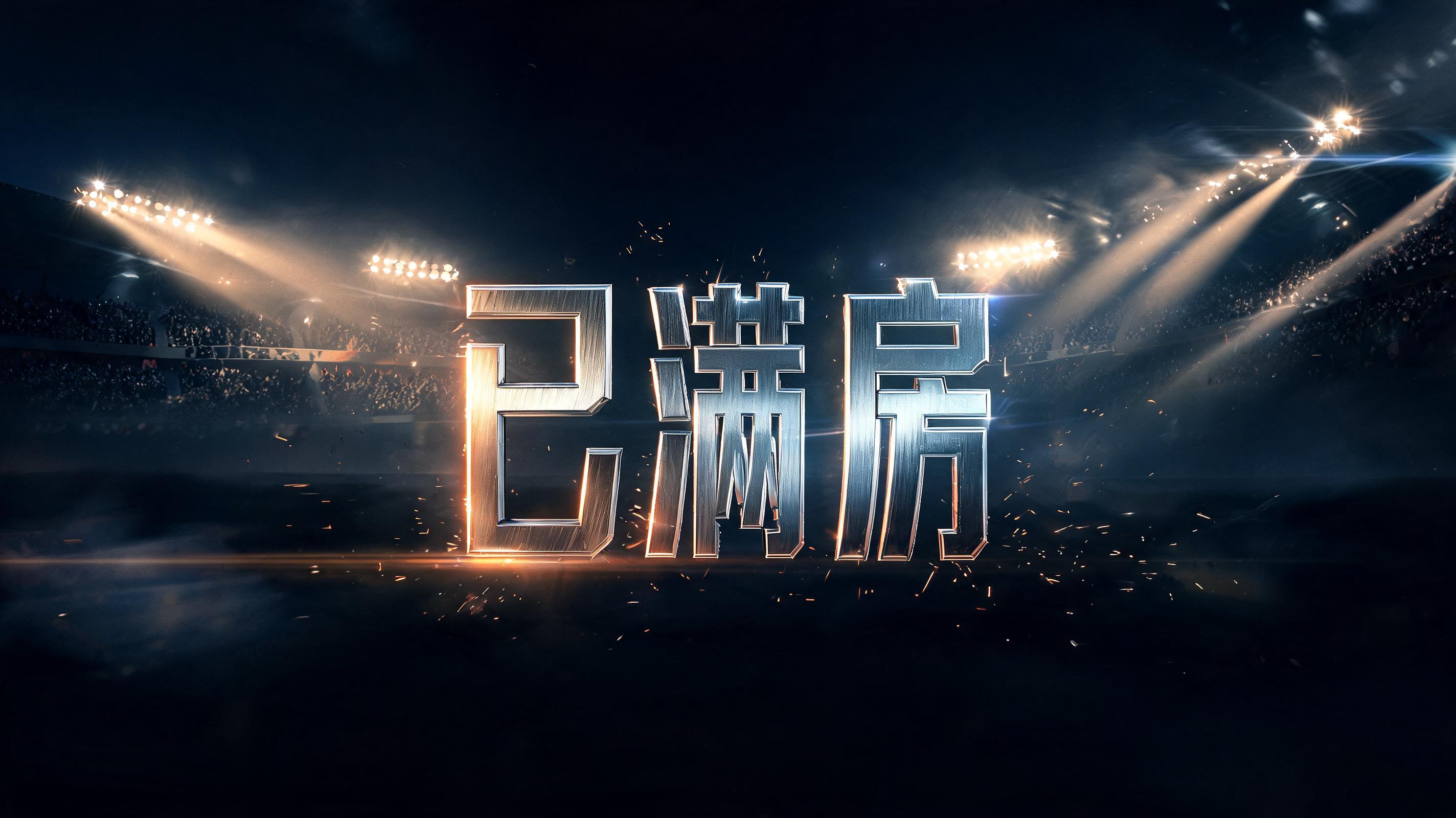 "已满房" — Cinematic Action text effect