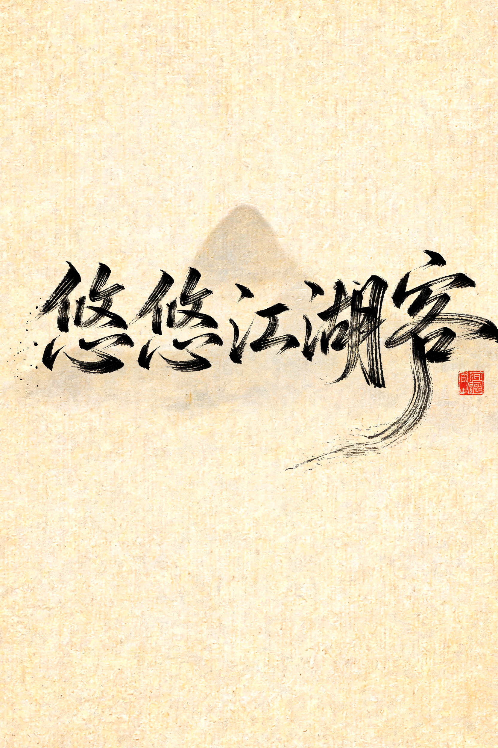 "悠悠江湖客" — Brush Chinese Ink | AI Text Effect Generator