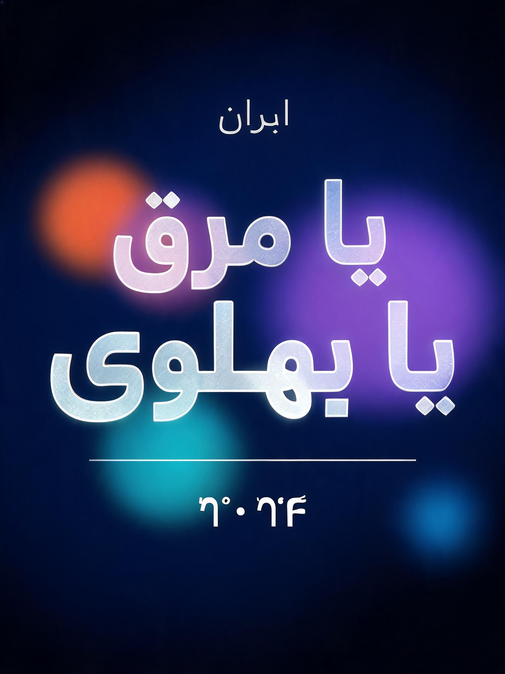 "یا مرگ
یا پهلوی
ایران
۲۰۲۶" — Glass Morphism | AI Text Effect Generator