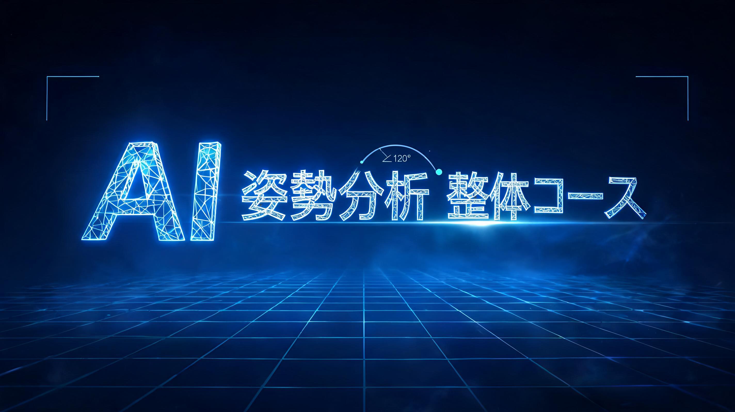 "AI 姿勢分析 整体コース" — Futuristic text effect