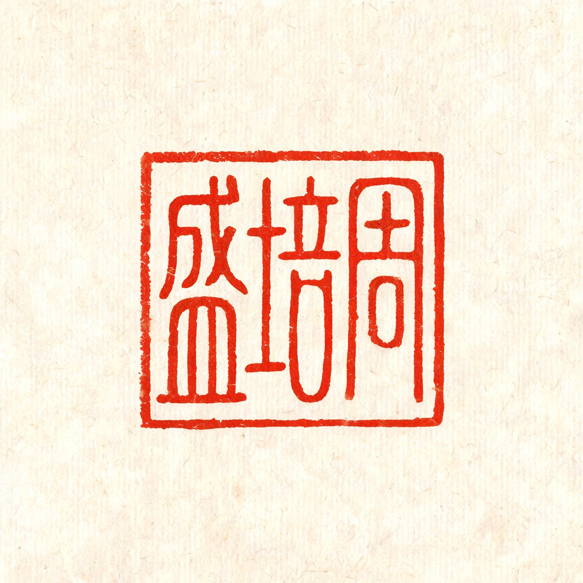 "周培盛" — Brush Chinese Ink | AI Text Effect Generator