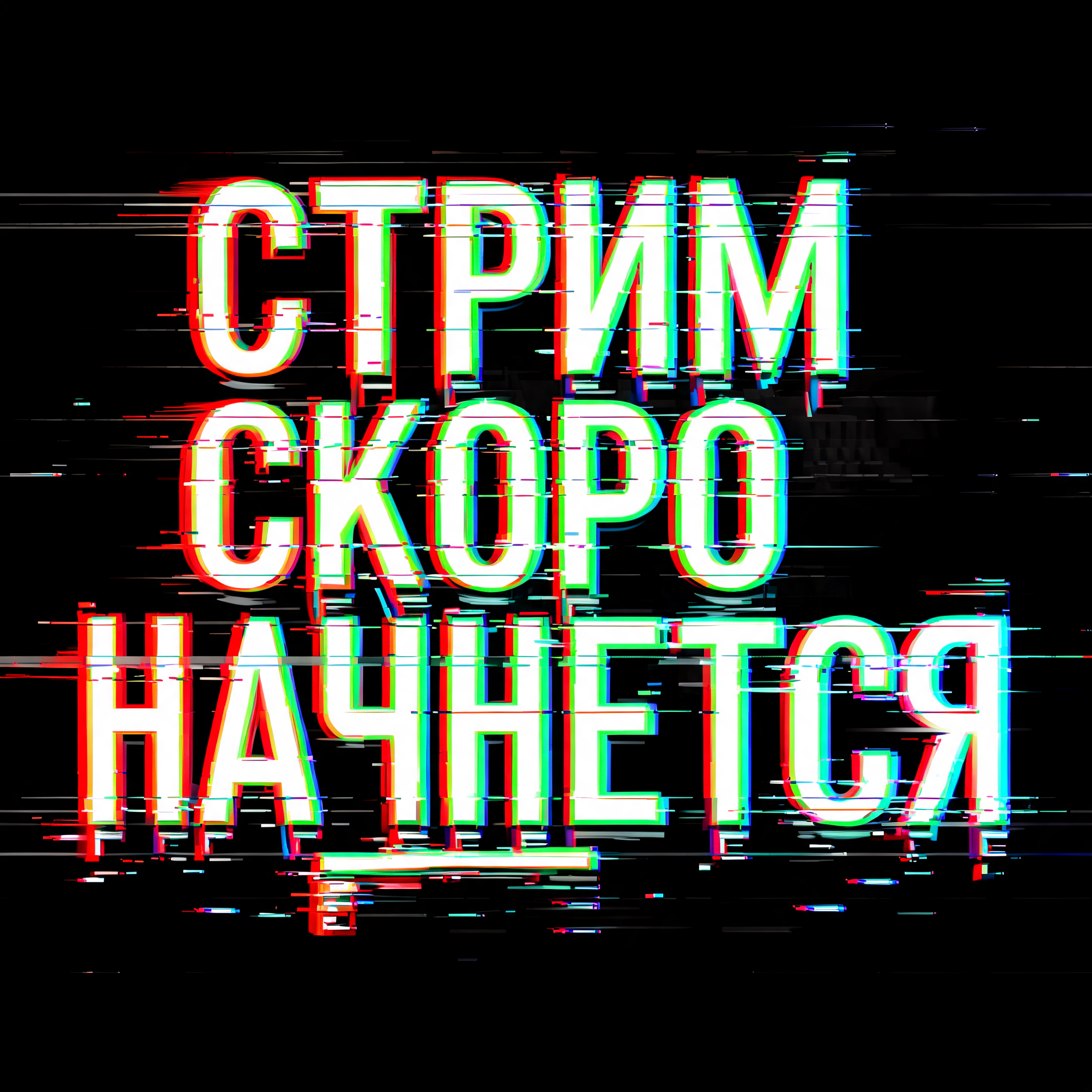 "СТРИМ СКОРО НАЧНЕТСЯ" — Cyberpunk Neon Glitch text effect