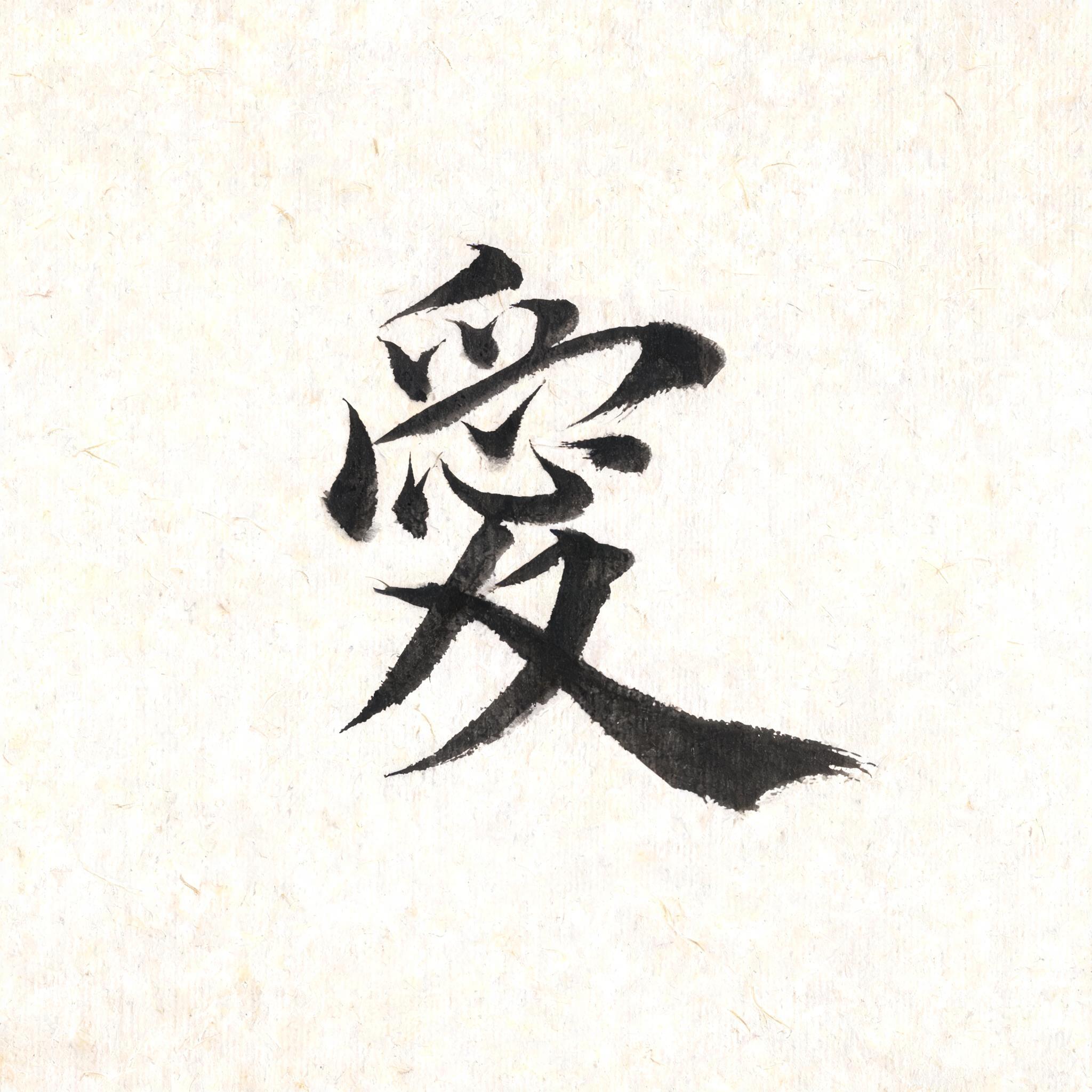"愛" — Brush Japanese Ink | AI Text Effect Generator