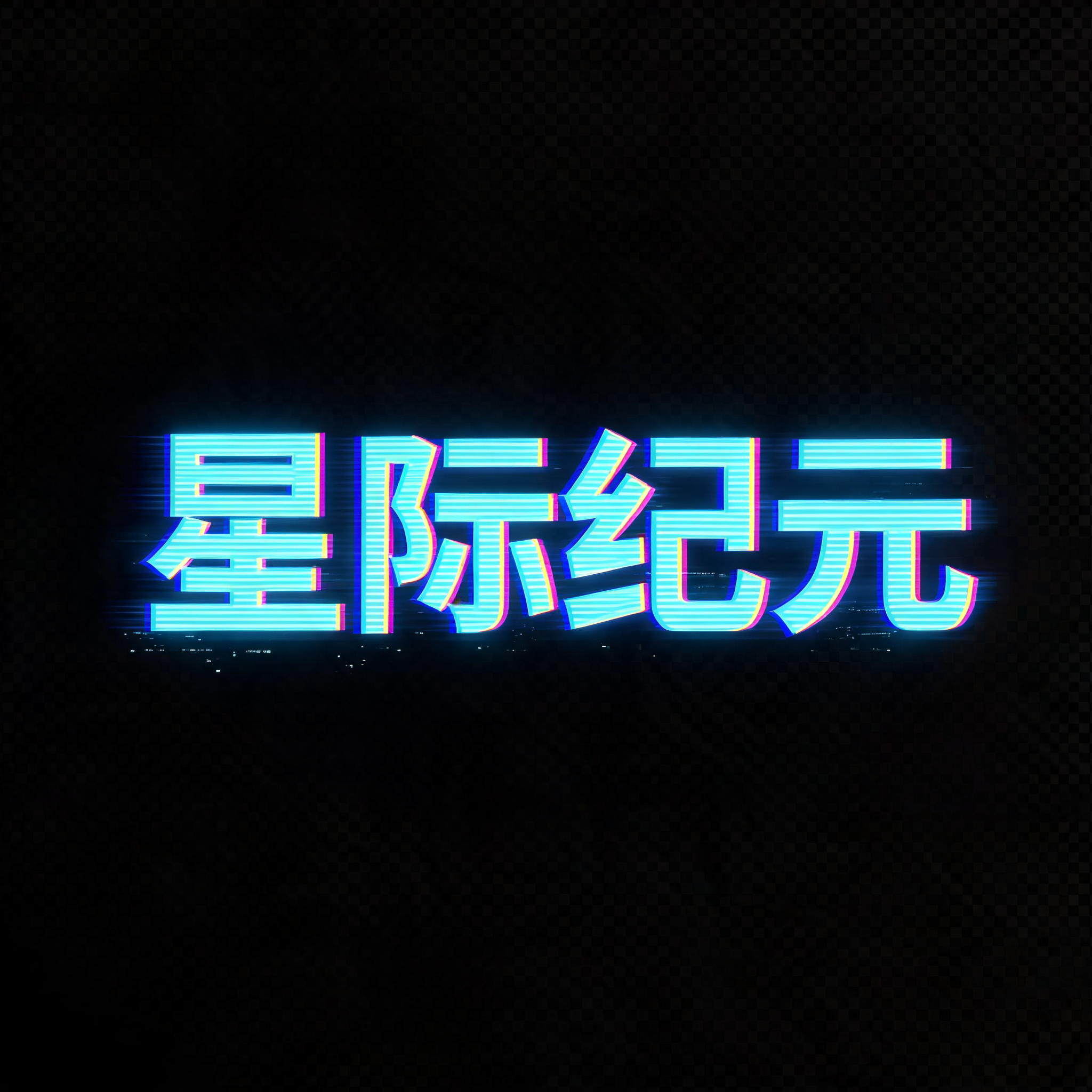 "星际纪元" — Cyberpunk Hologram | AI Text Effect Generator