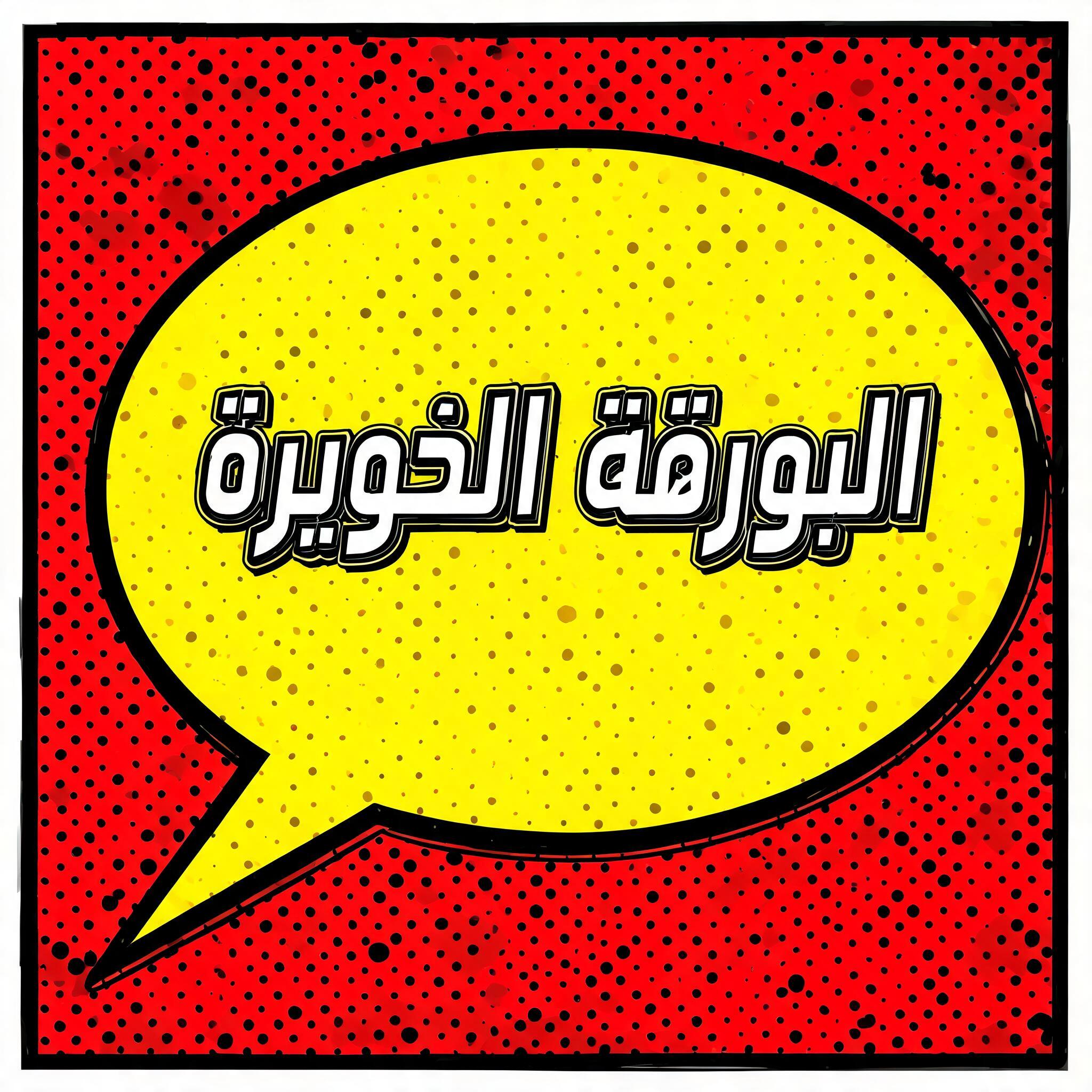"البورڤة الأخيرة" — Pop Art | AI Text Effect Generator
