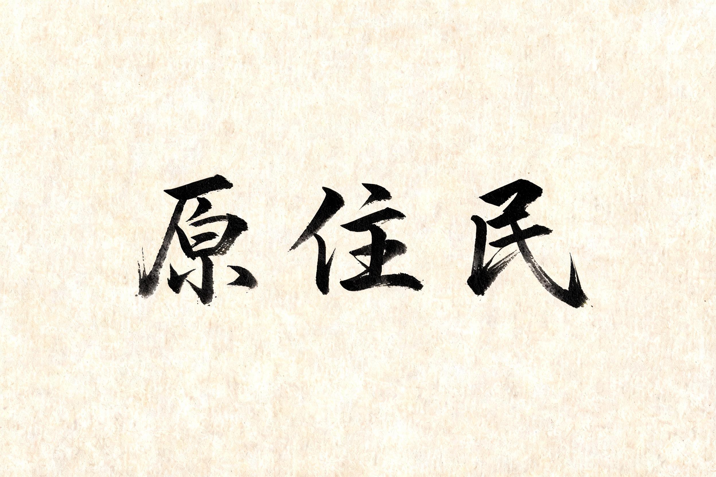 "原住民" — Brush Japanese Ink | AI Text Effect Generator