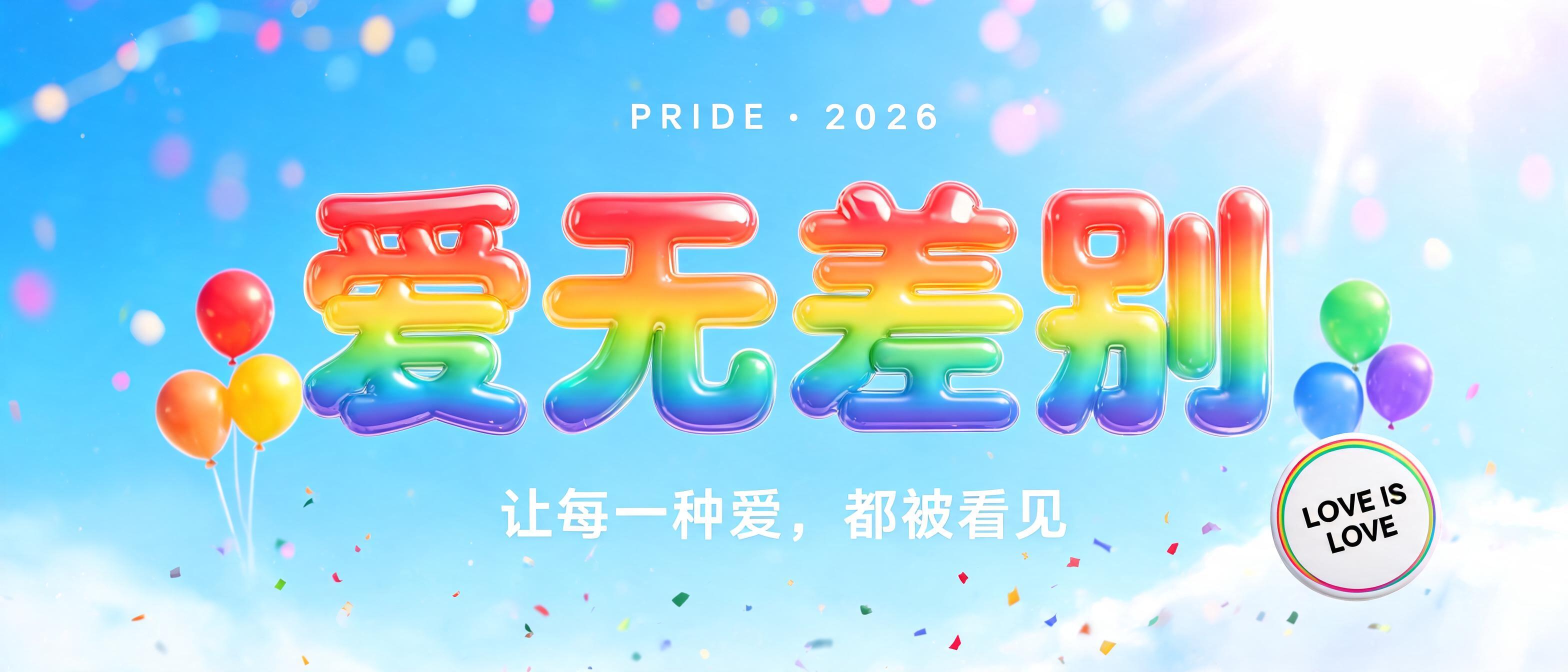 "爱无差别
PRIDE · 2026
让每一种爱，都被看见
LOVE IS LOVE" — Rainbow | AI Text Effect Generator