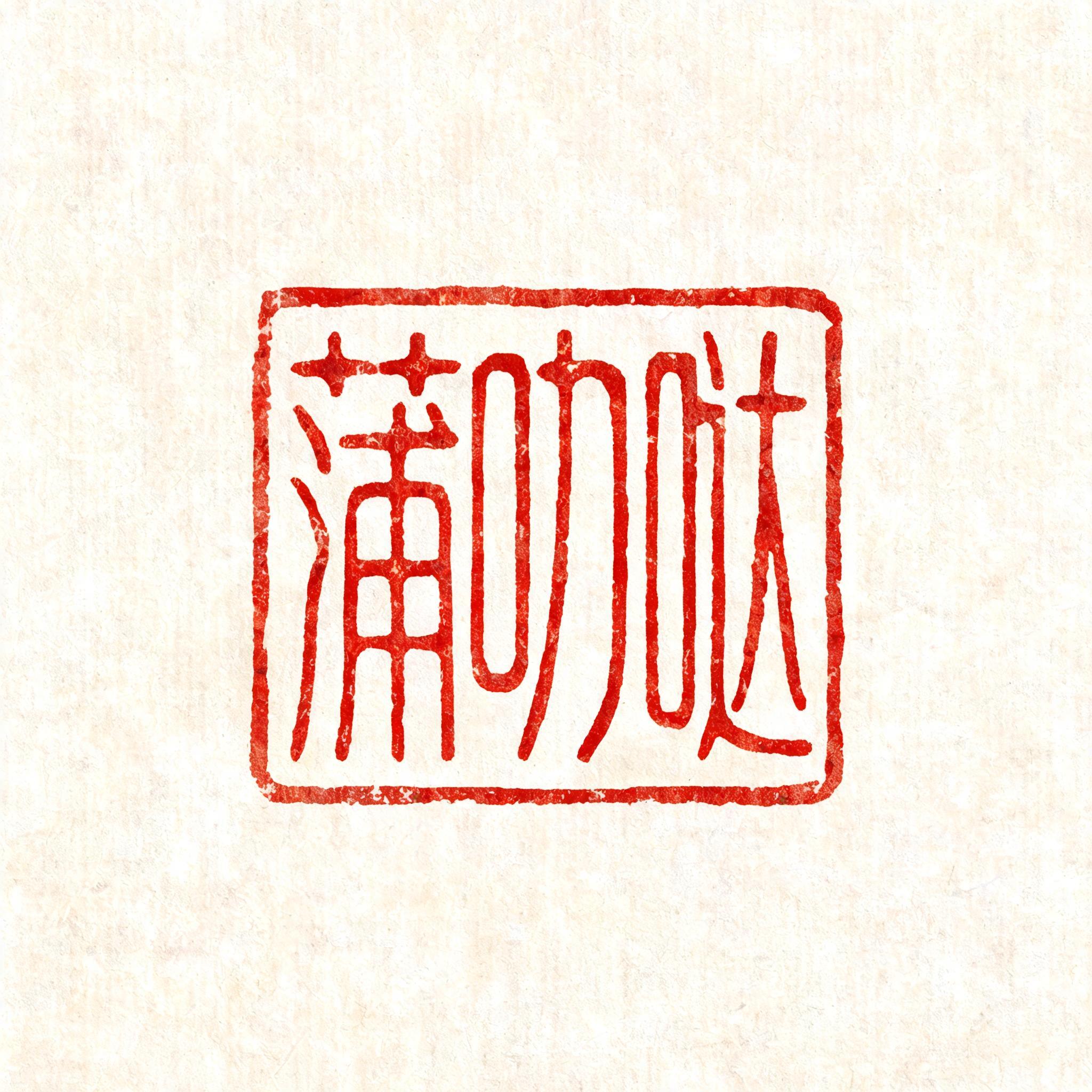 "哒叻蒲" — Brush Chinese Ink | AI Text Effect Generator