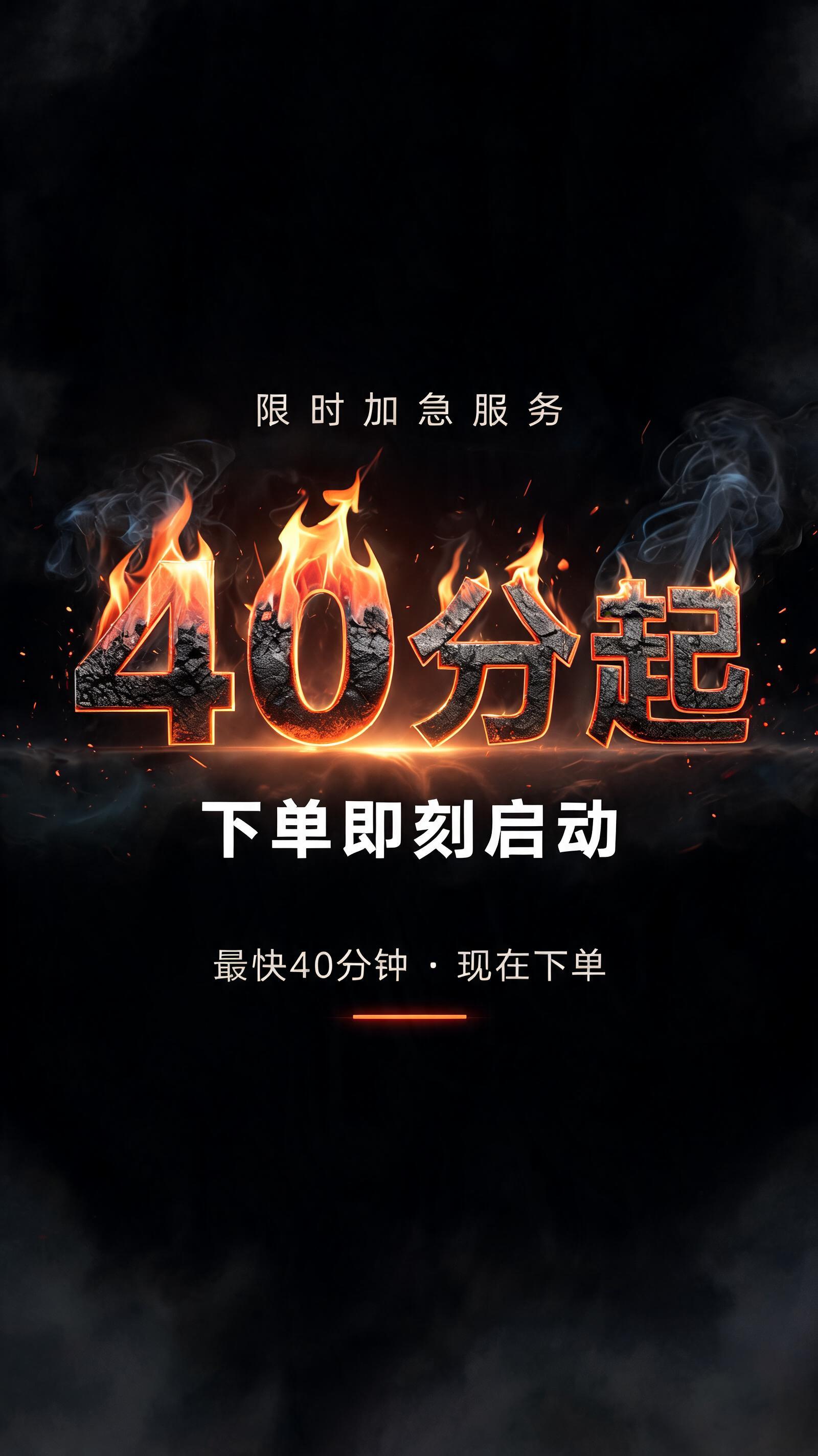 "40分起
限时加急服务
下单即刻启动
最快40分钟 · 现在下单" — Fire Smoke | AI Text Effect Generator