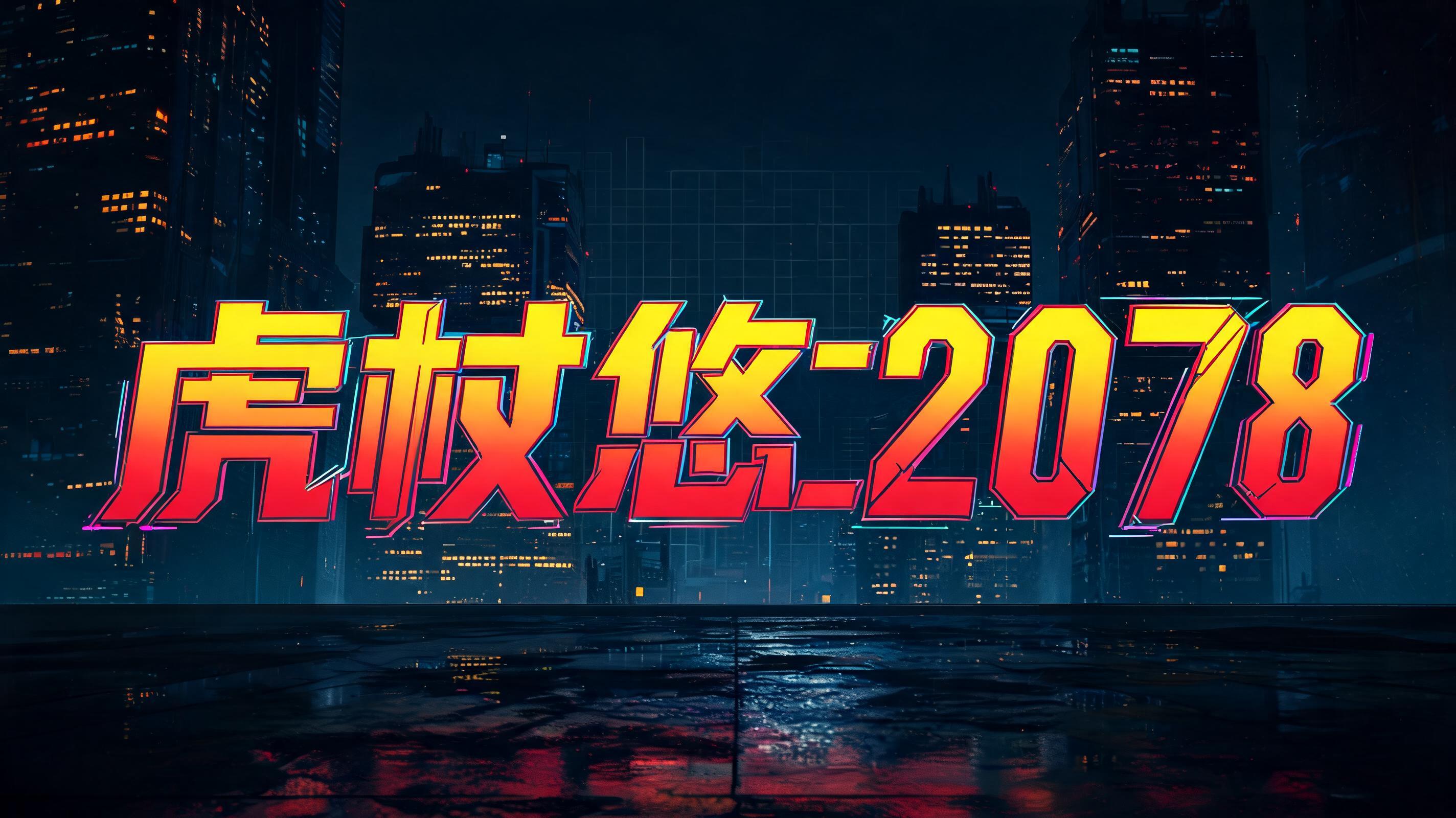 "虎杖悠仁2078" — Cyberpunk 2077 | AI Text Effect Generator