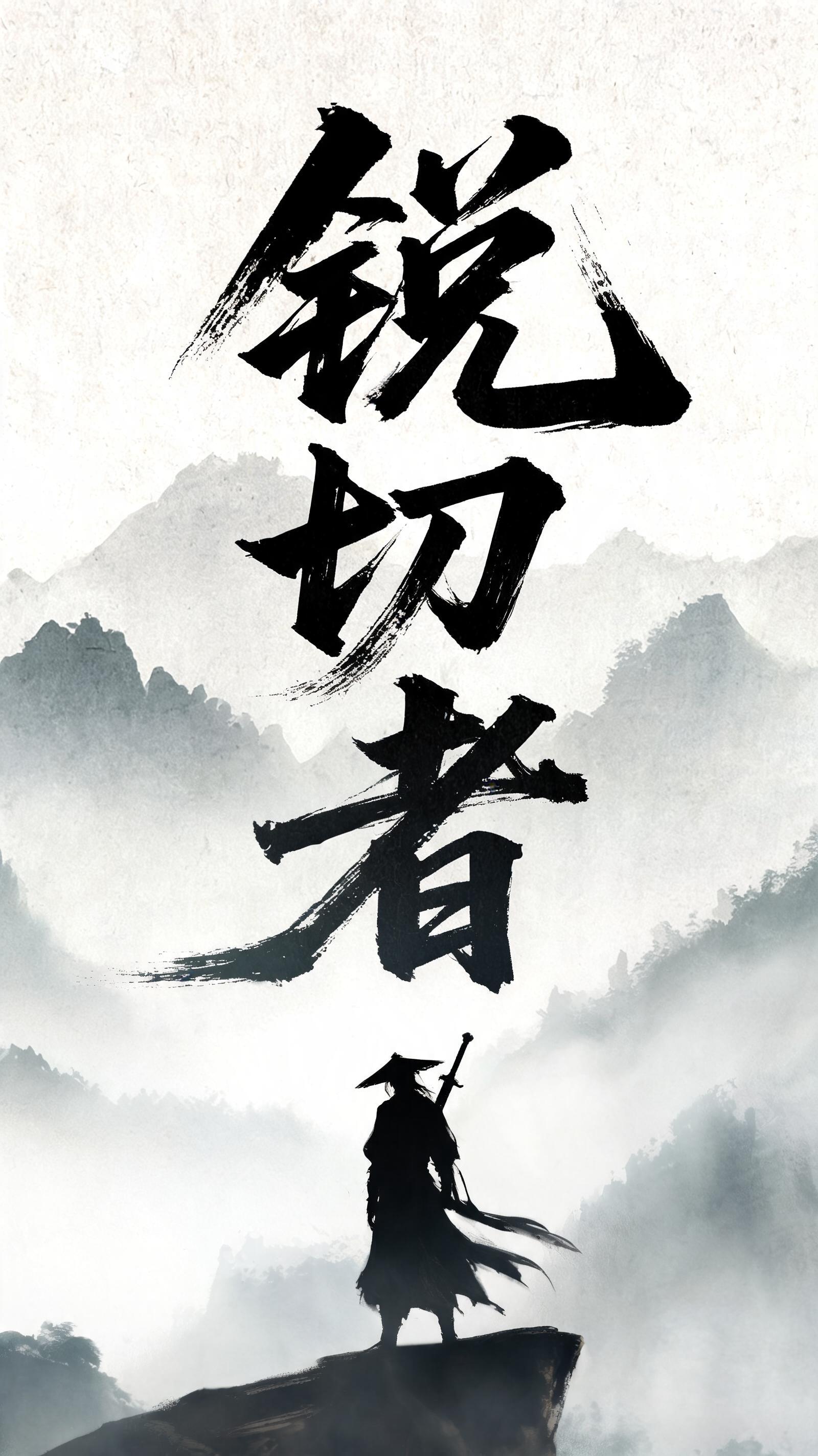 "锐切者" — Brush Chinese Ink | AI Text Effect Generator