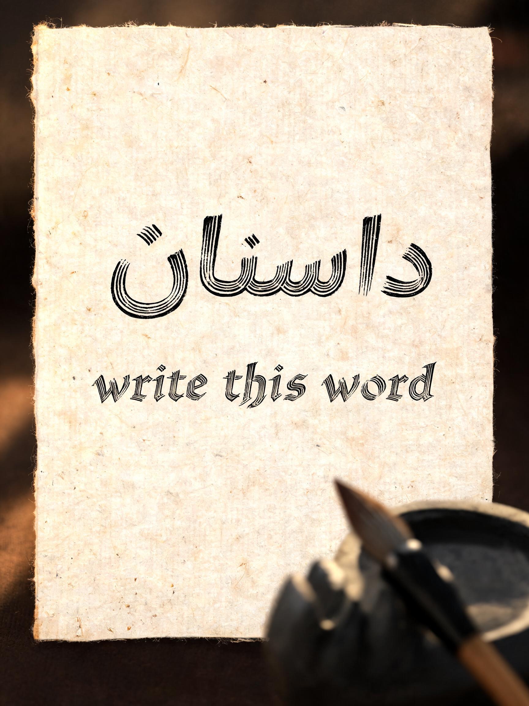 "داستان write this word " —  | AI Text Effect Generator