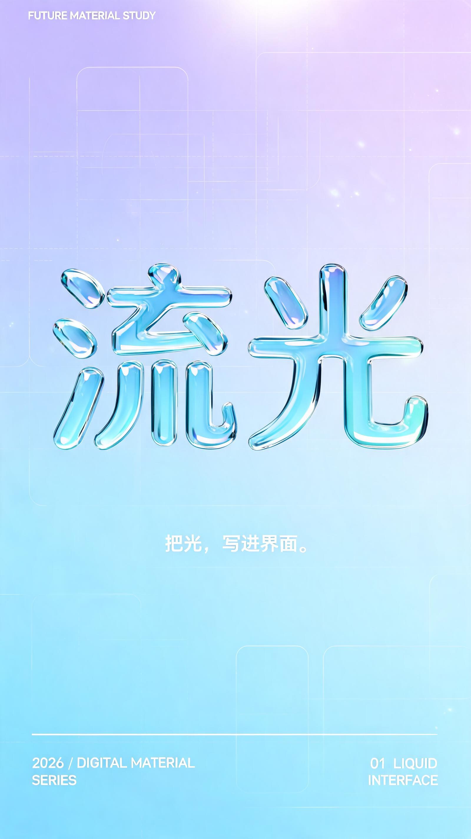 "流光
FUTURE MATERIAL STUDY
把光，写进界面。
2026 / DIGITAL MATERIAL SERIES
01  LIQUID INTERFACE" — Glass Liquid text effect